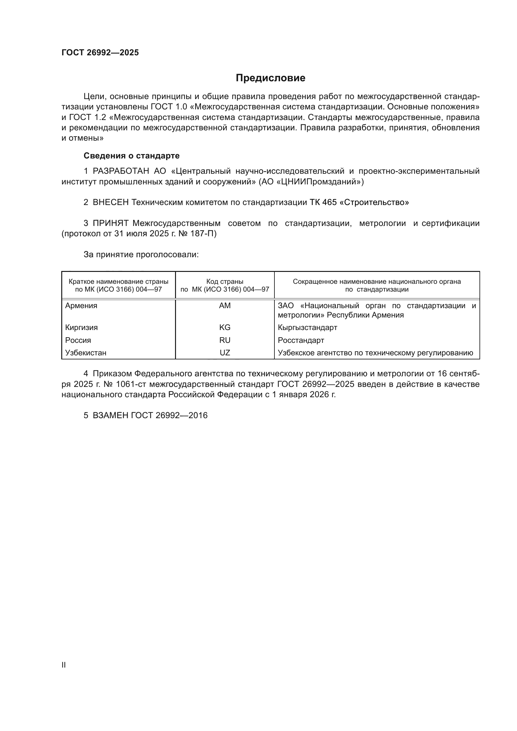 ГОСТ 26992-2025