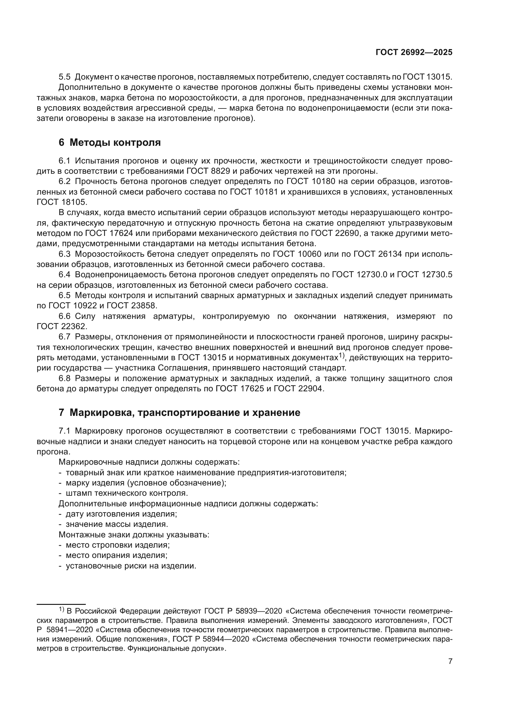 ГОСТ 26992-2025
