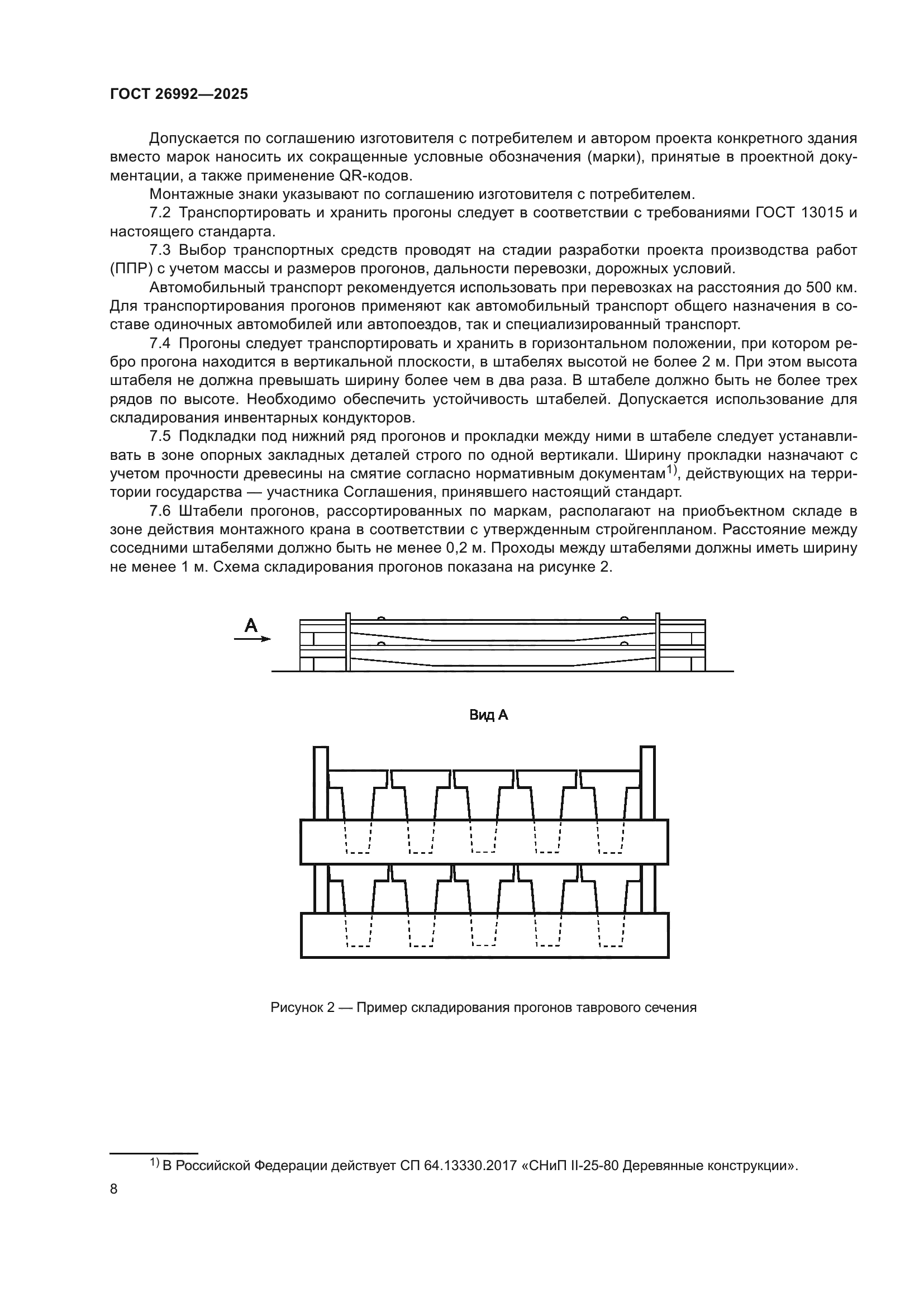 ГОСТ 26992-2025