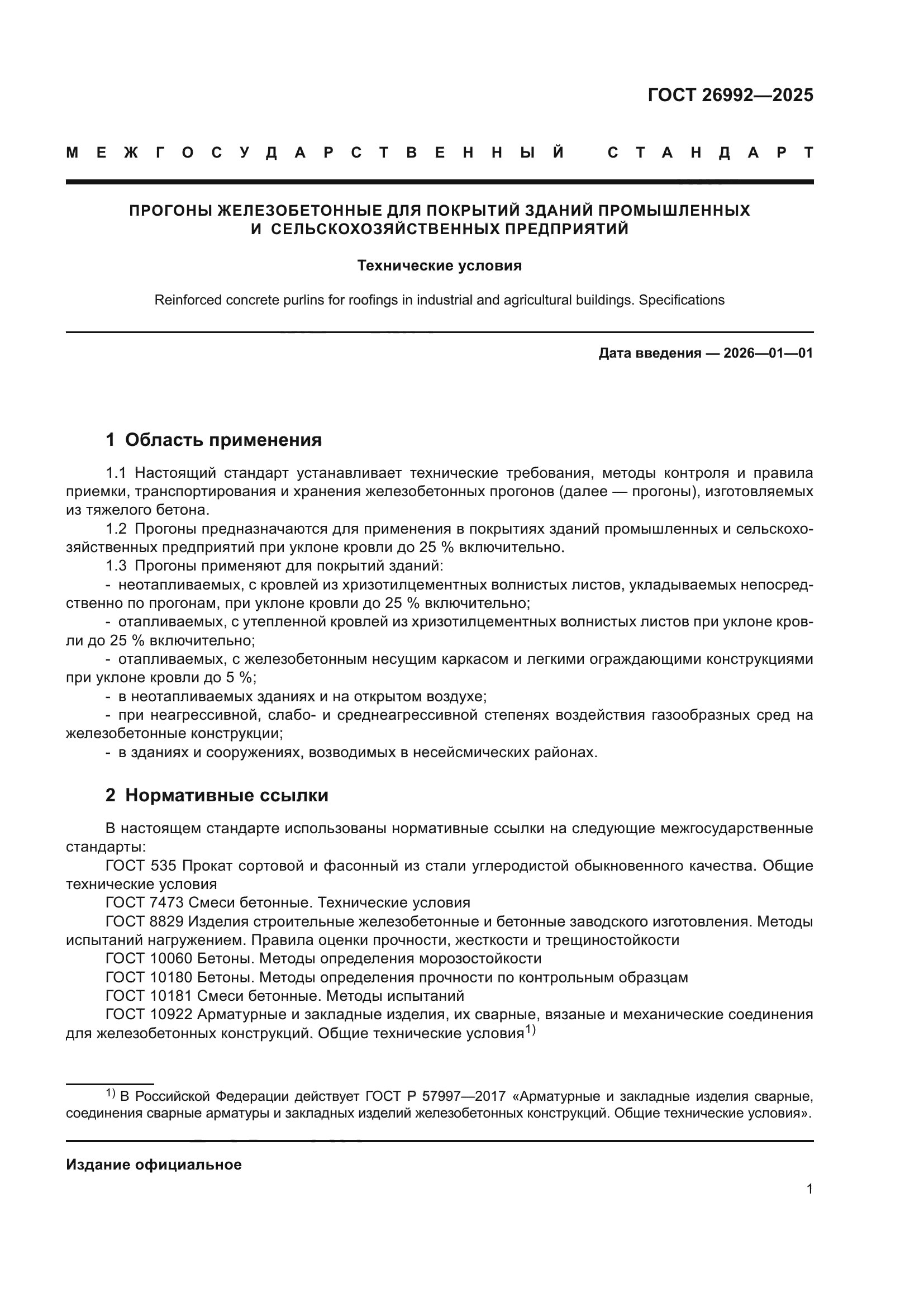 ГОСТ 26992-2025