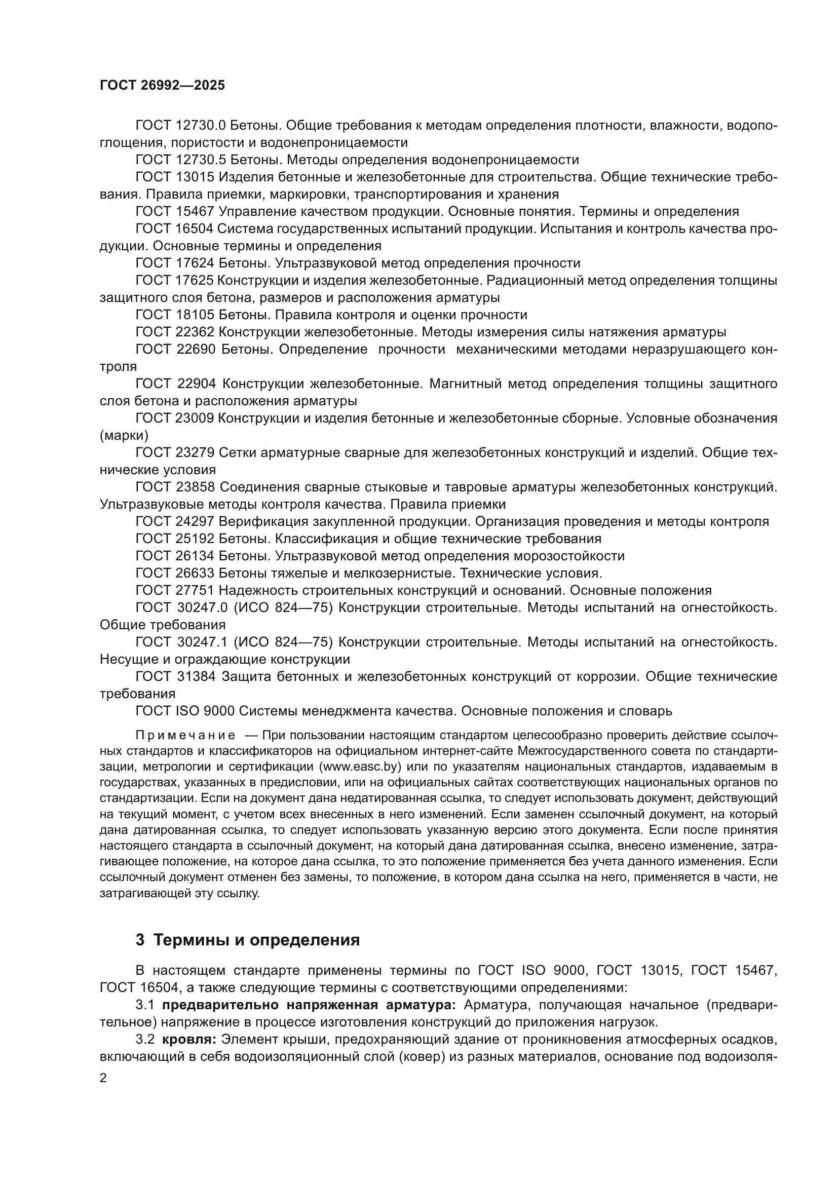 ГОСТ 26992-2025