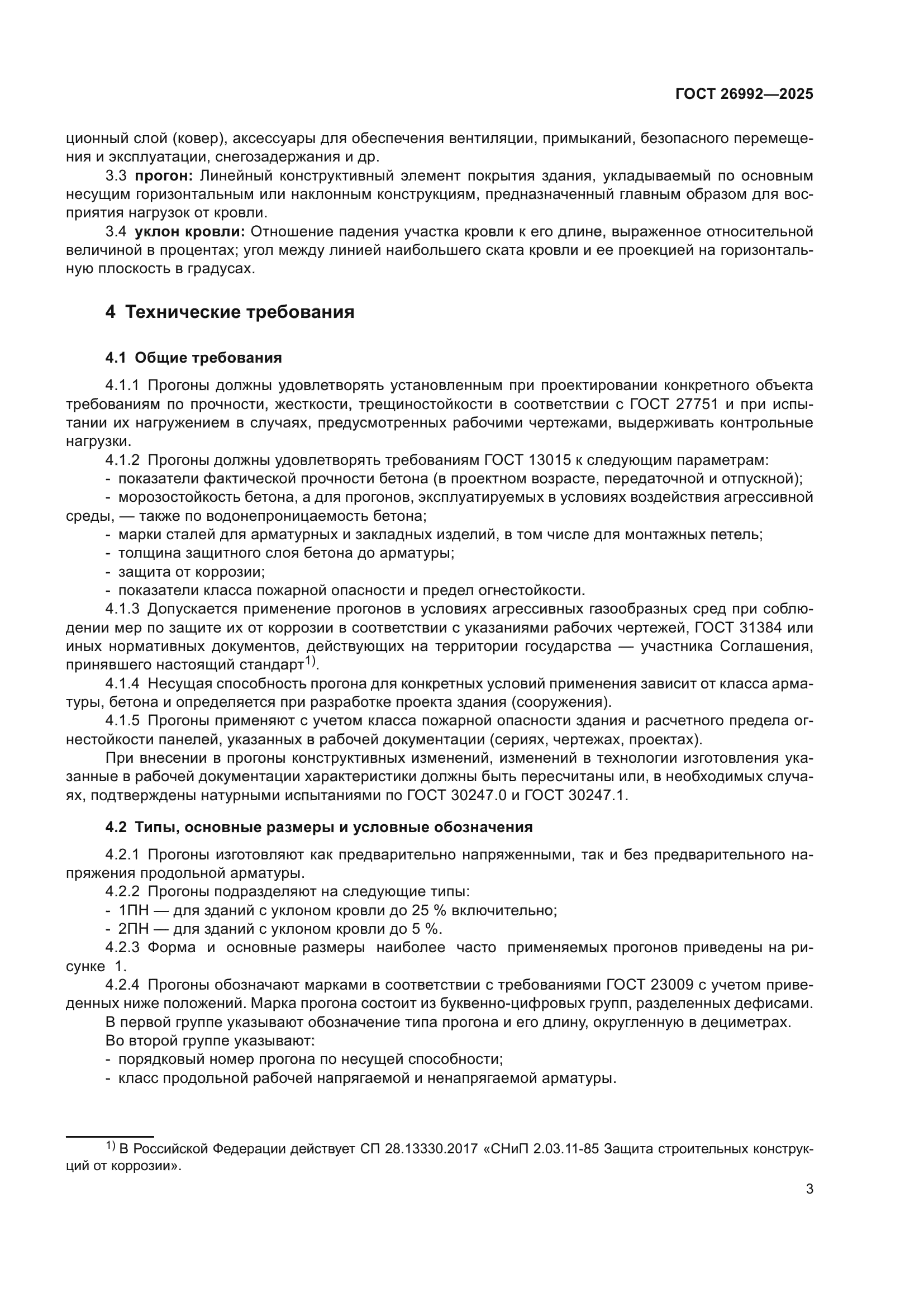 ГОСТ 26992-2025
