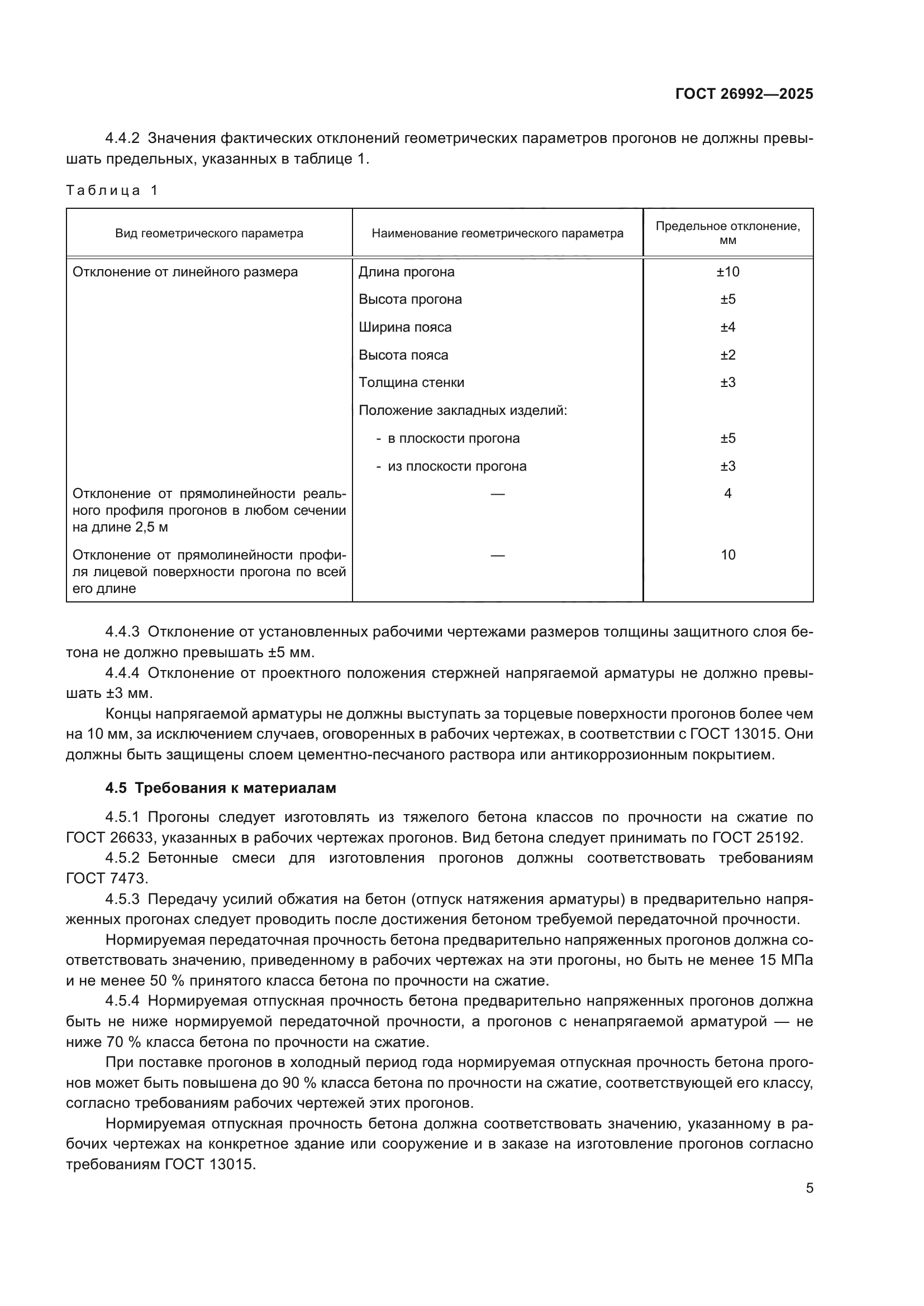 ГОСТ 26992-2025