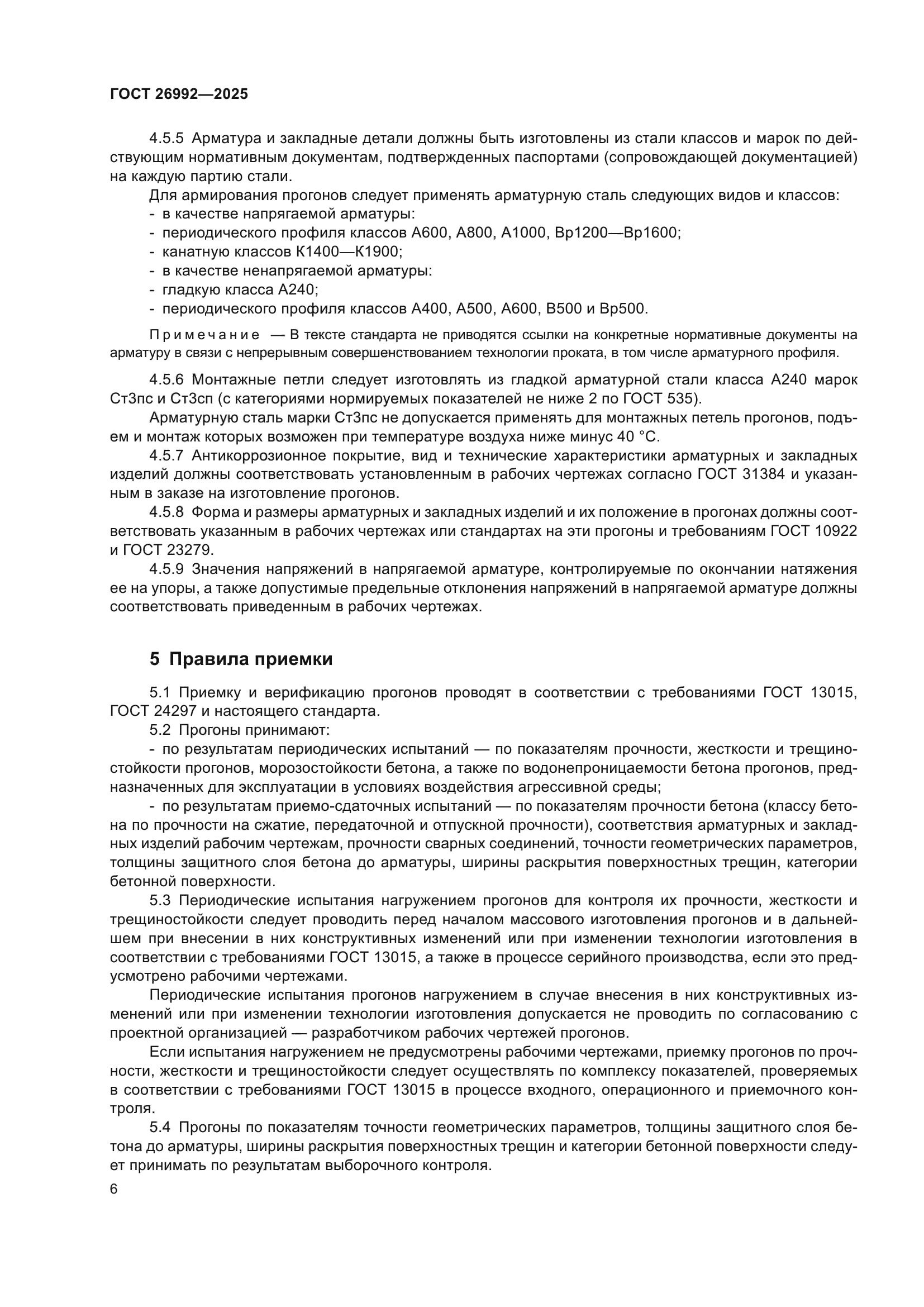ГОСТ 26992-2025