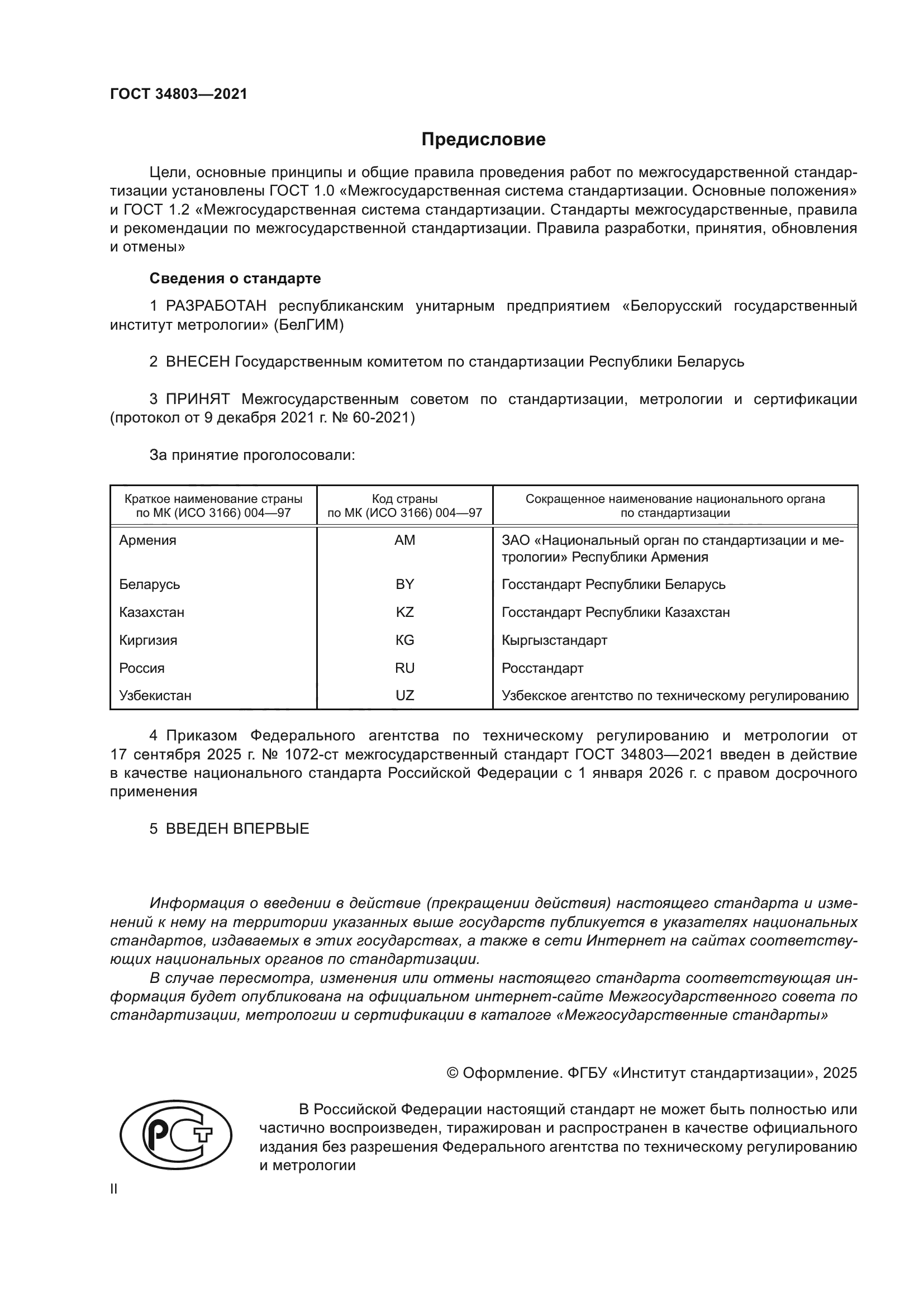 ГОСТ 34803-2021