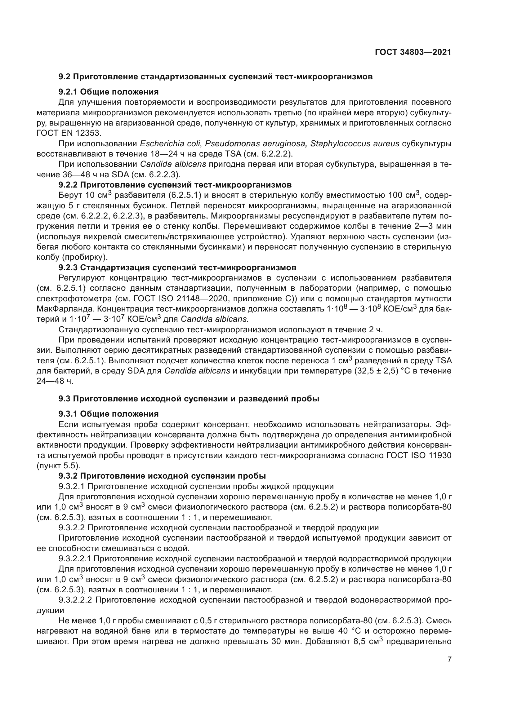 ГОСТ 34803-2021