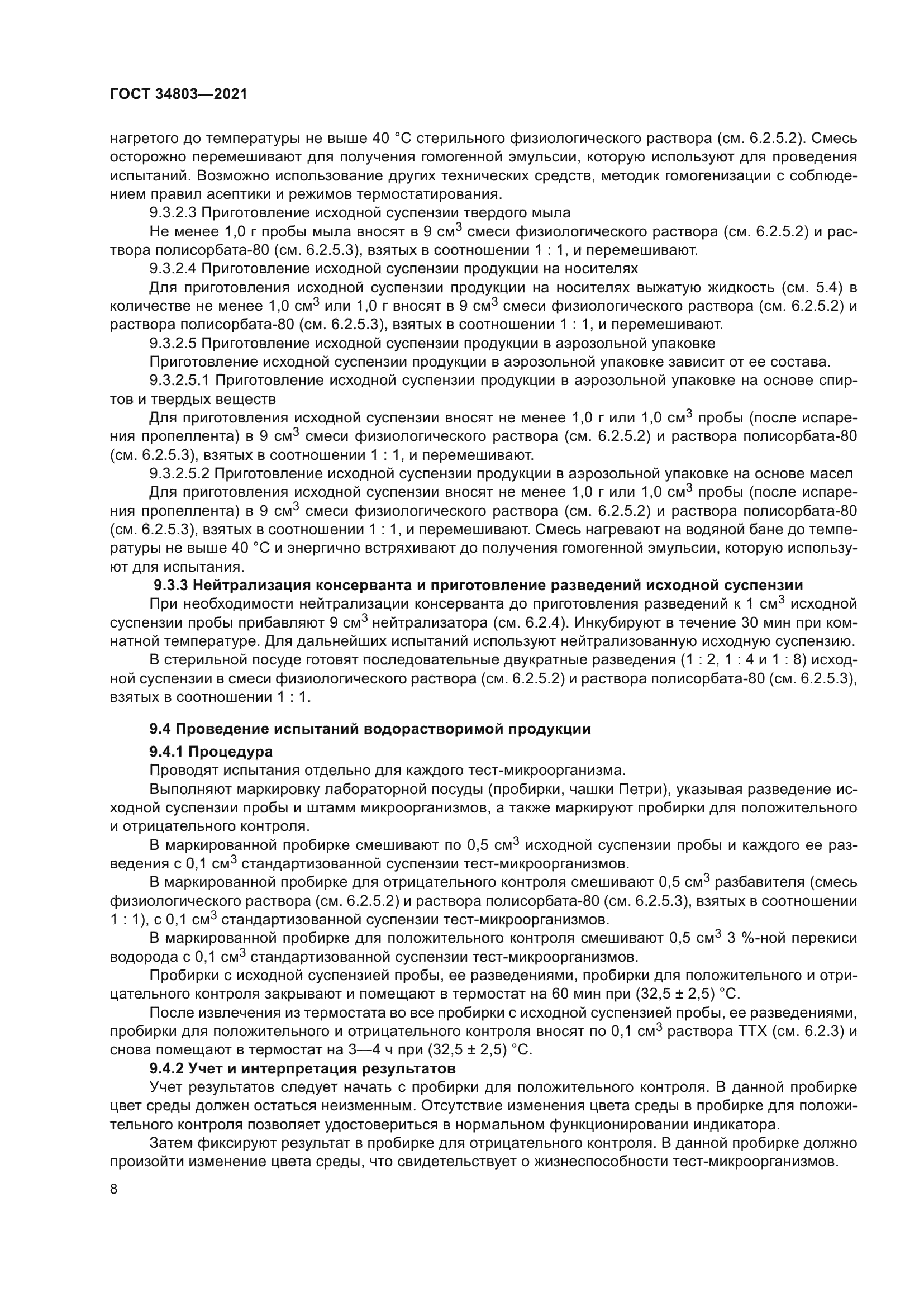 ГОСТ 34803-2021