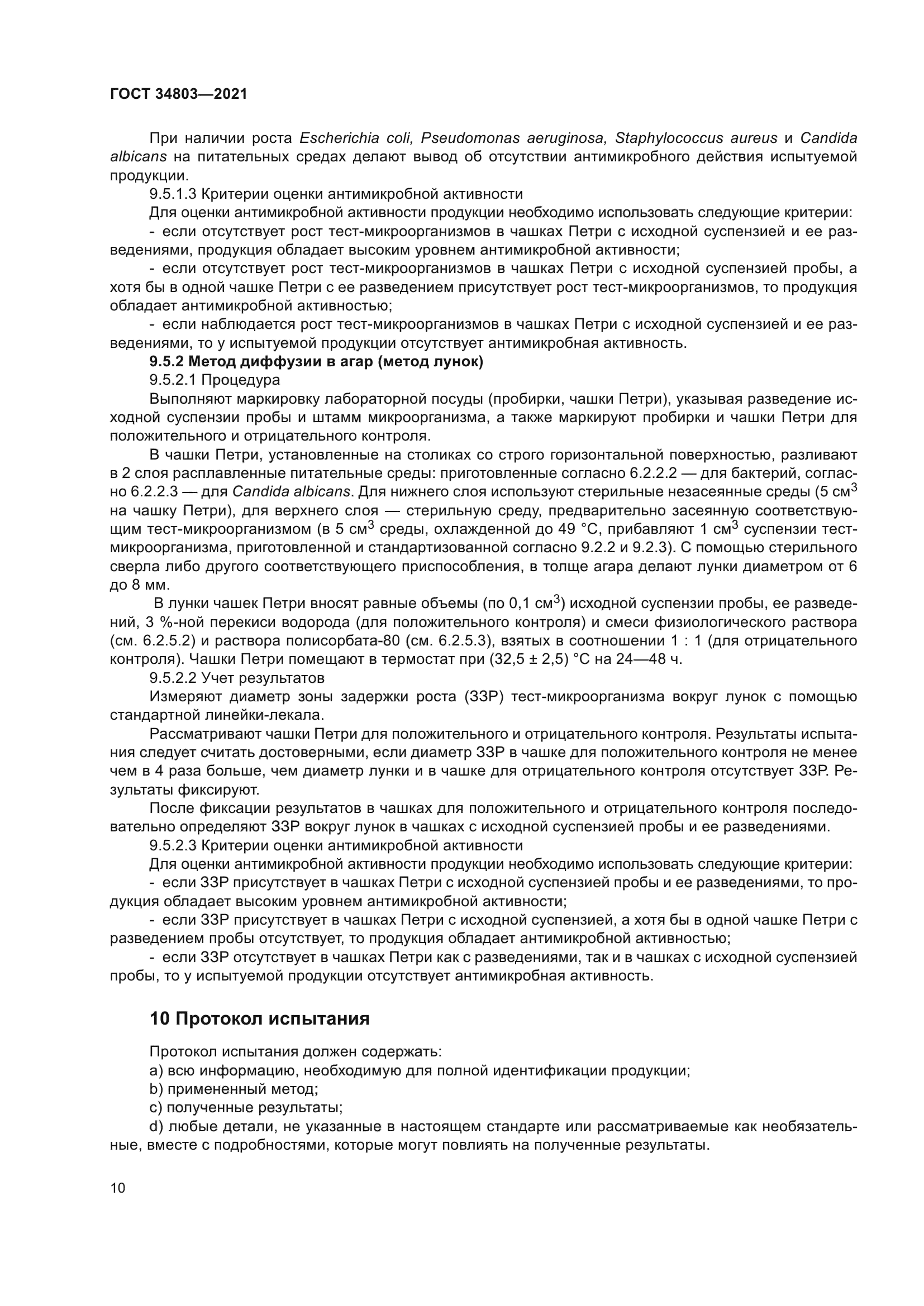 ГОСТ 34803-2021
