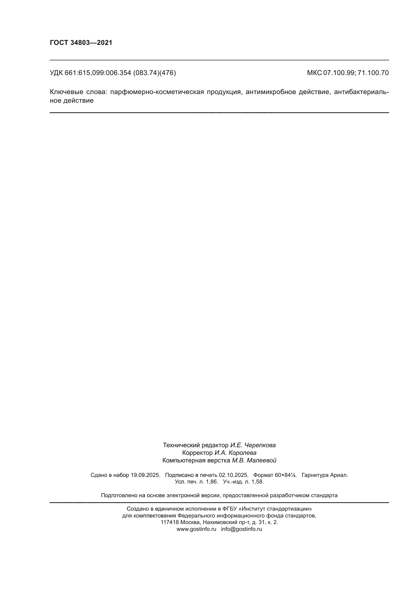 ГОСТ 34803-2021