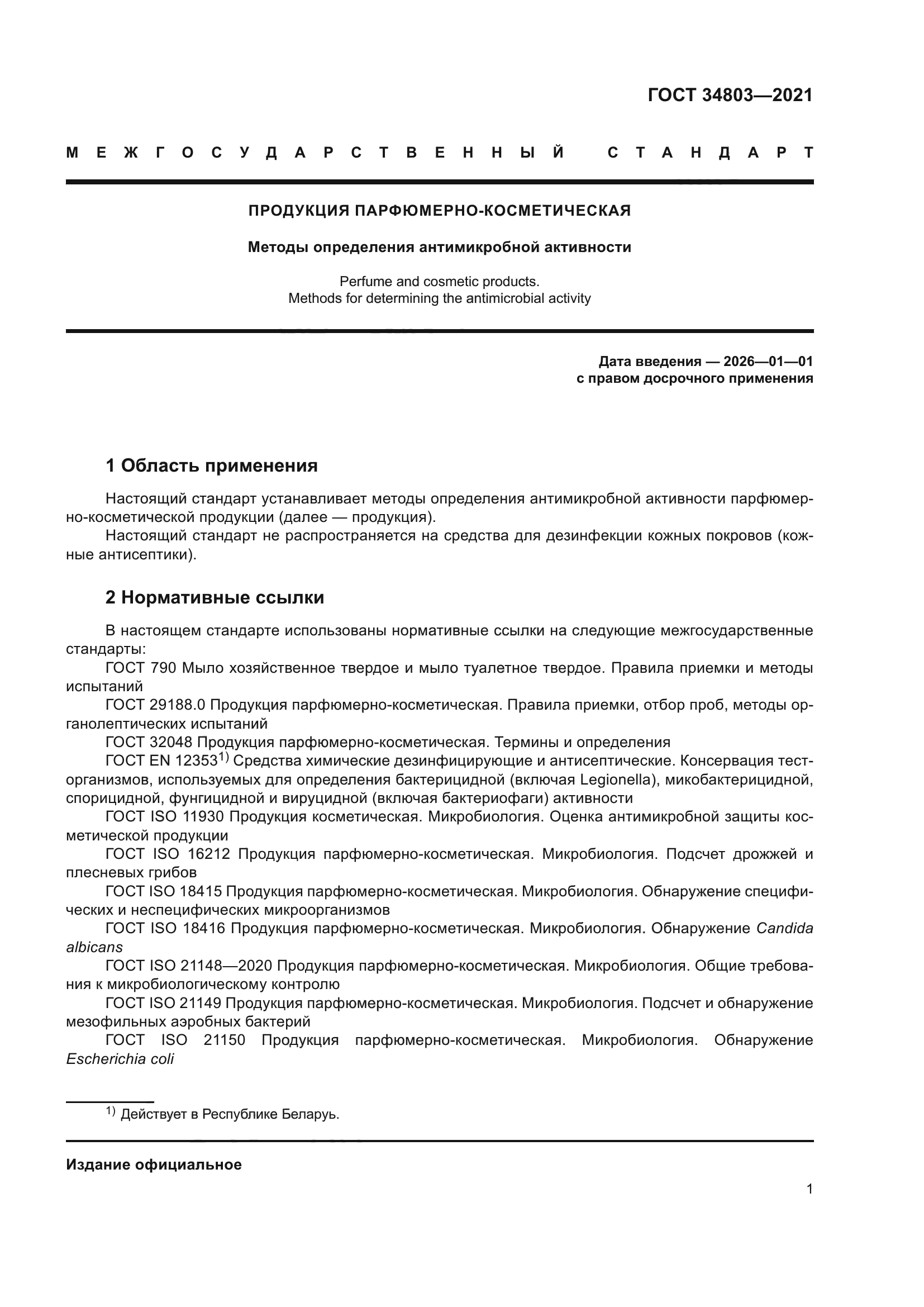 ГОСТ 34803-2021