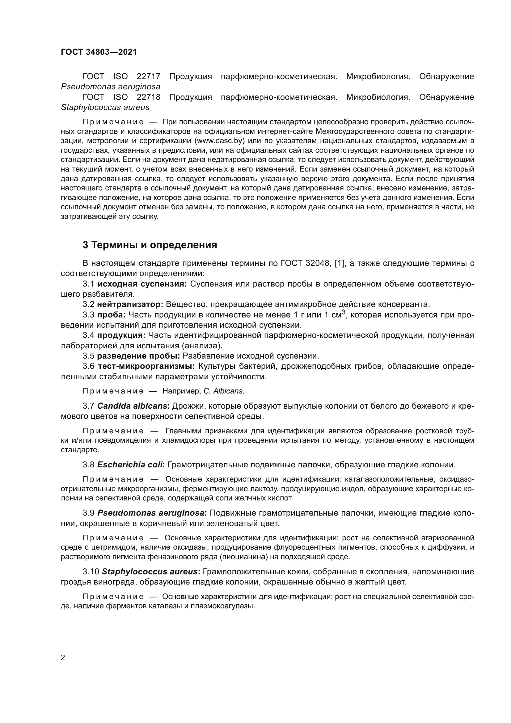 ГОСТ 34803-2021