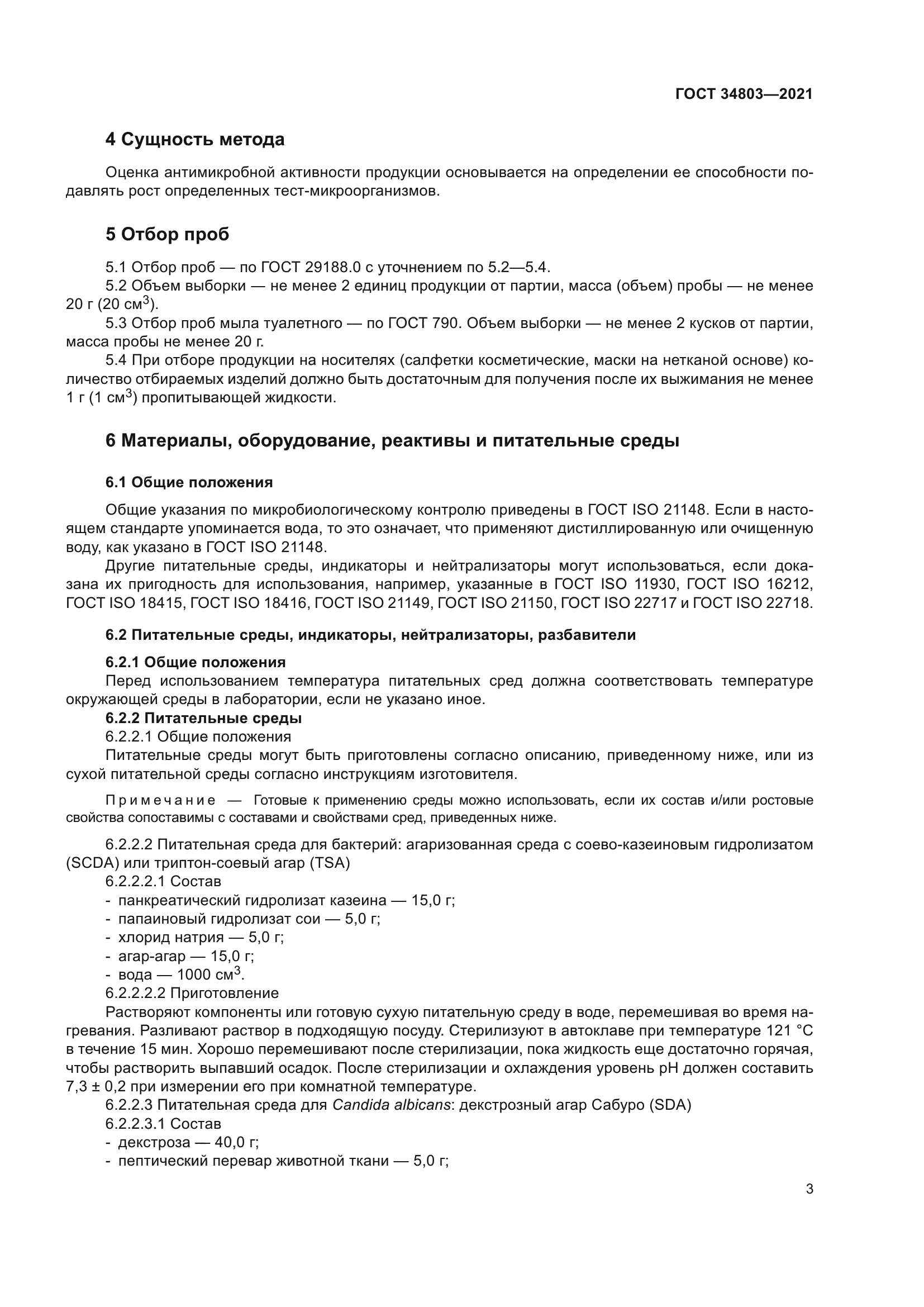 ГОСТ 34803-2021