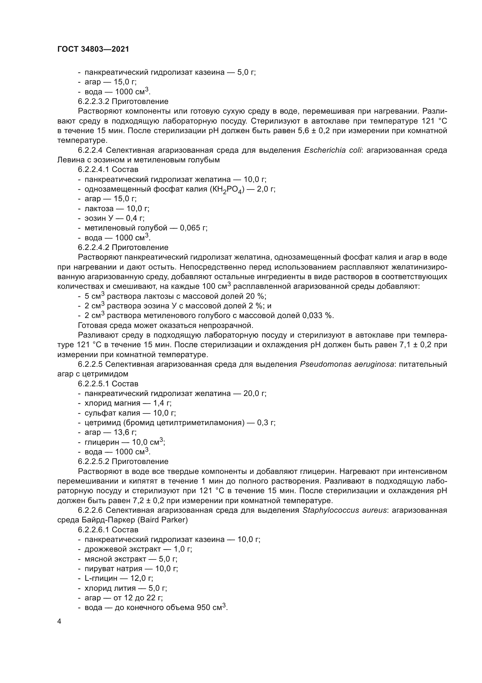 ГОСТ 34803-2021