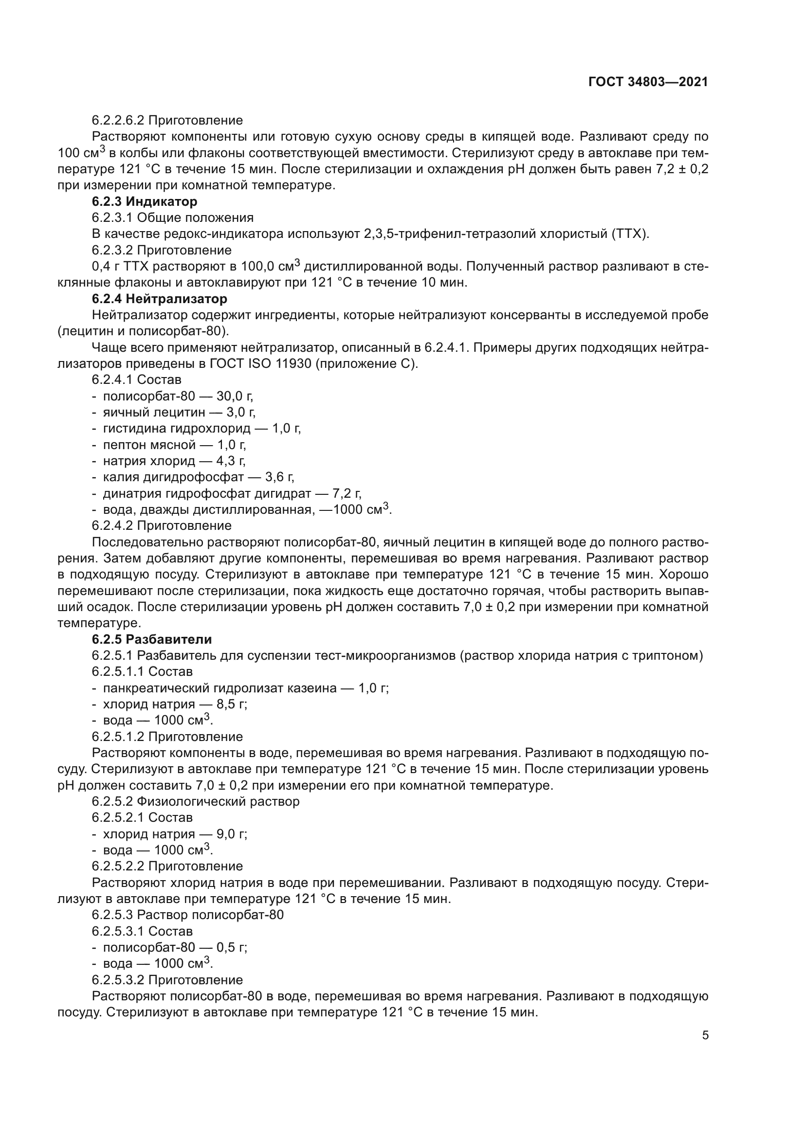 ГОСТ 34803-2021