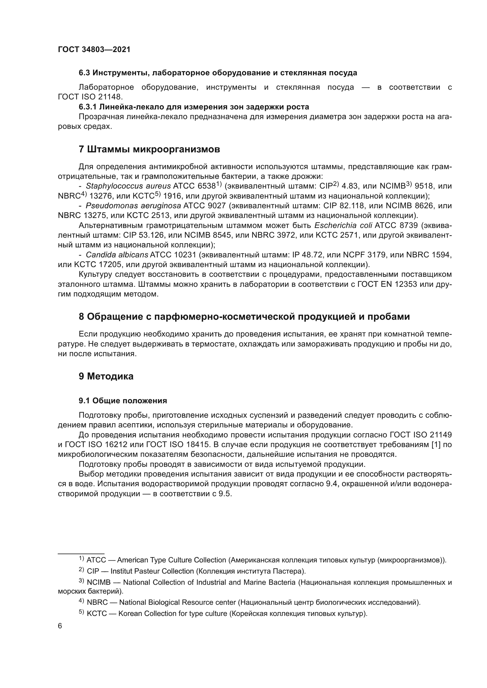 ГОСТ 34803-2021