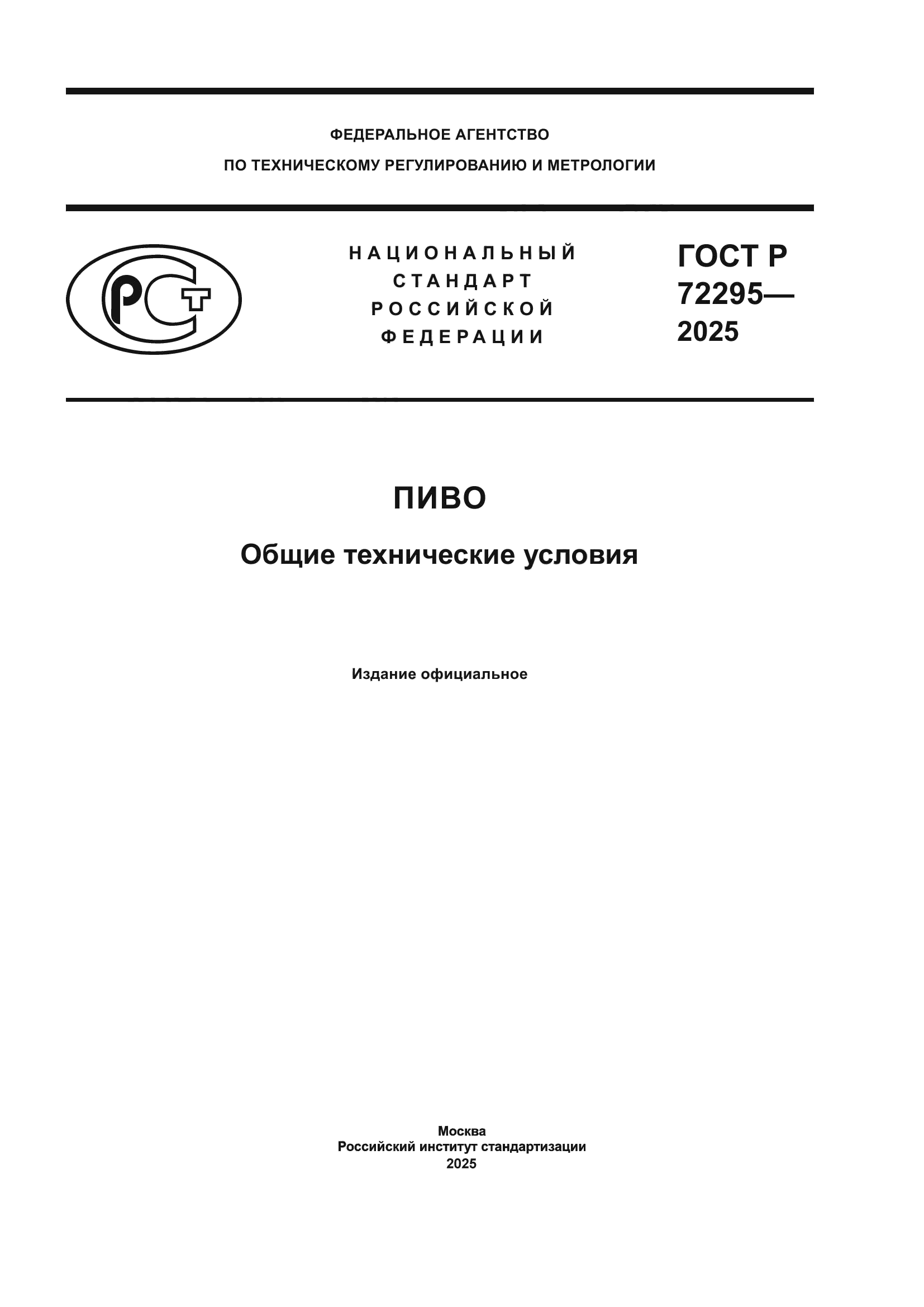 ГОСТ Р 72295-2025