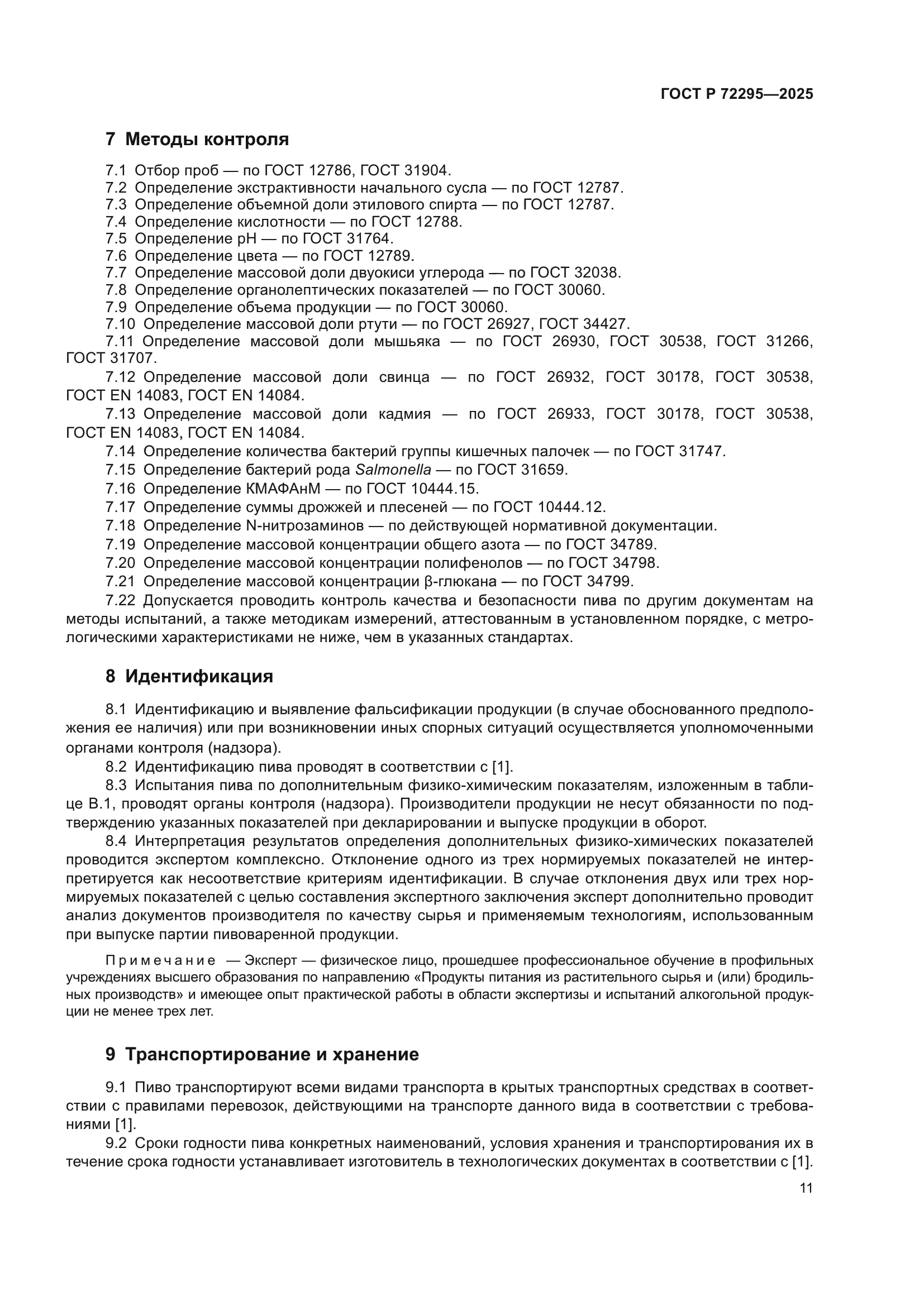 ГОСТ Р 72295-2025