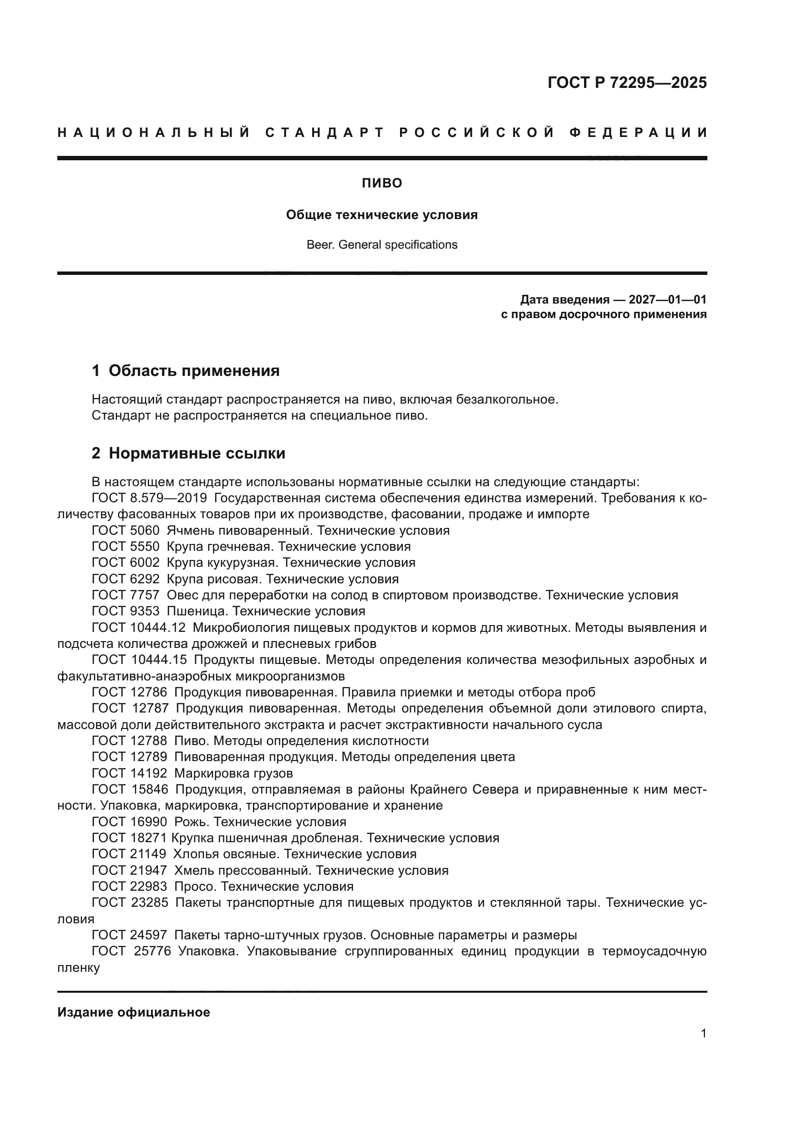 ГОСТ Р 72295-2025