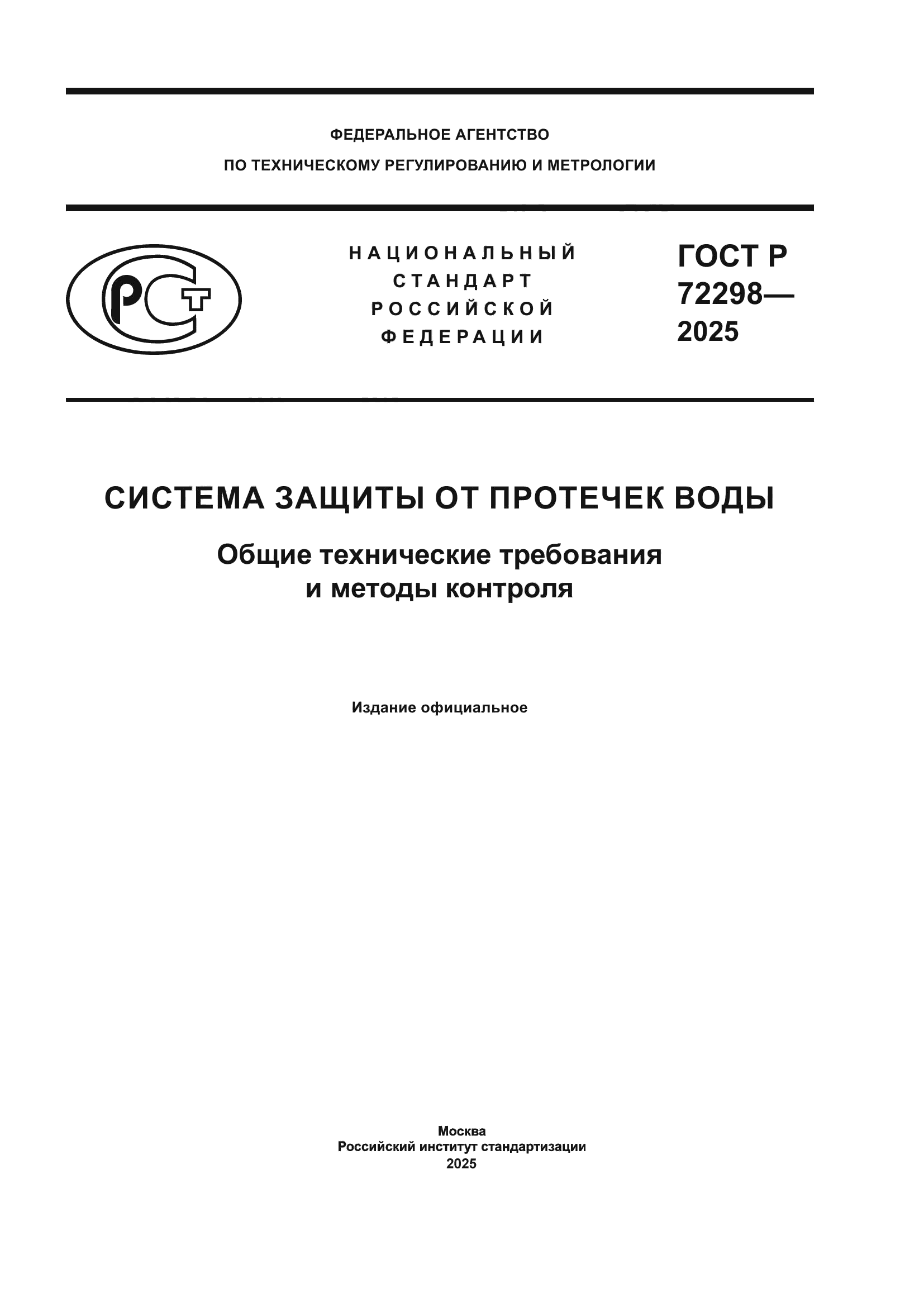 ГОСТ Р 72298-2025