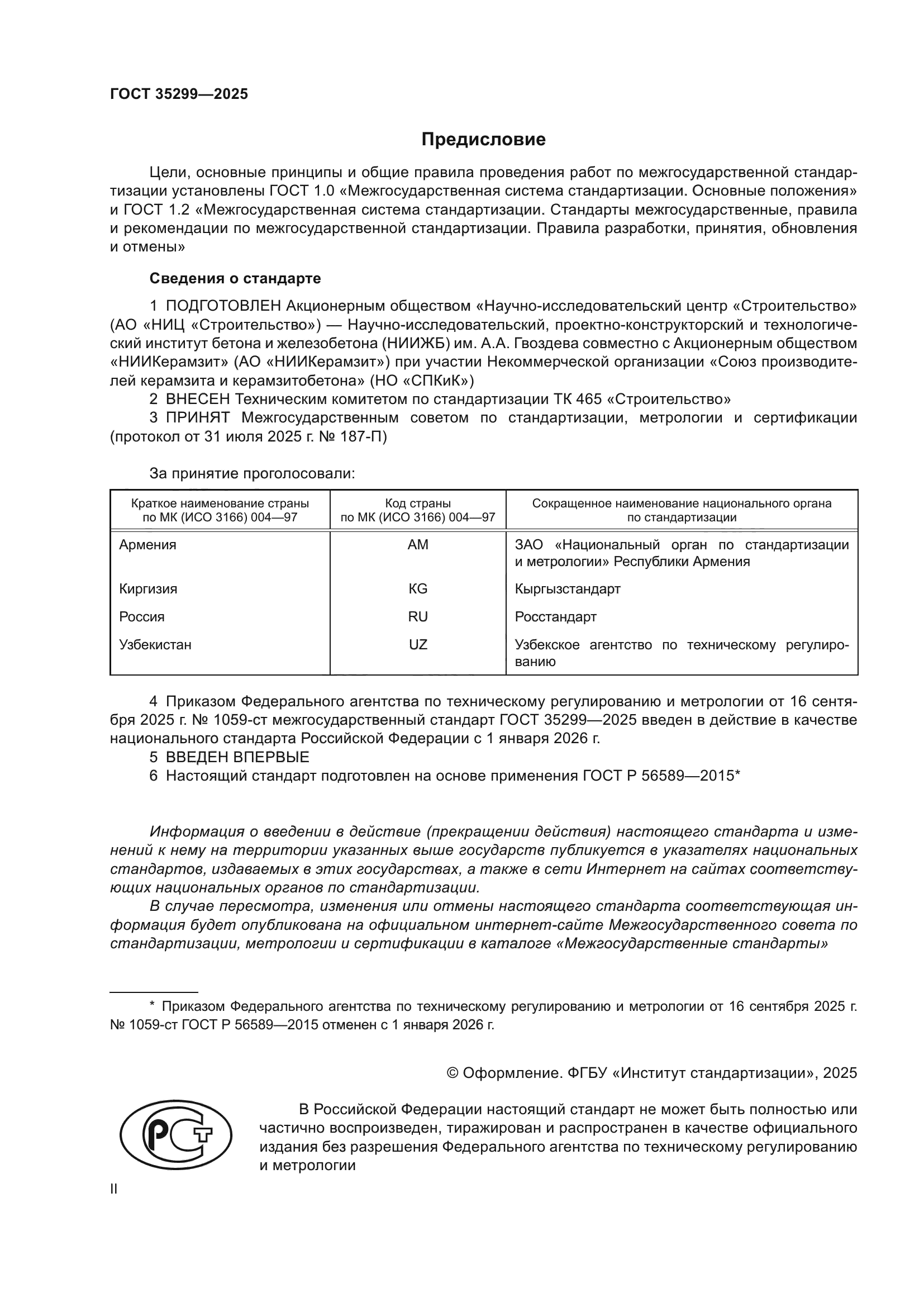 ГОСТ 35299-2025
