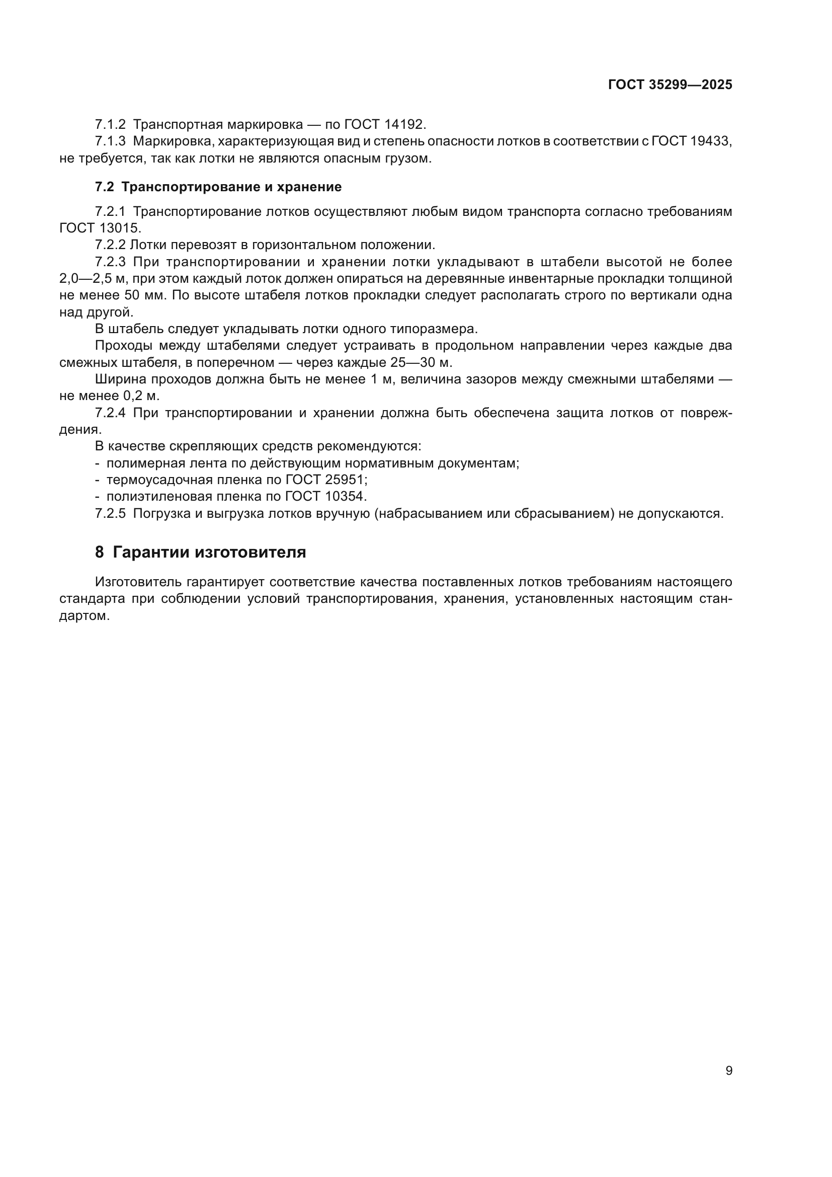 ГОСТ 35299-2025