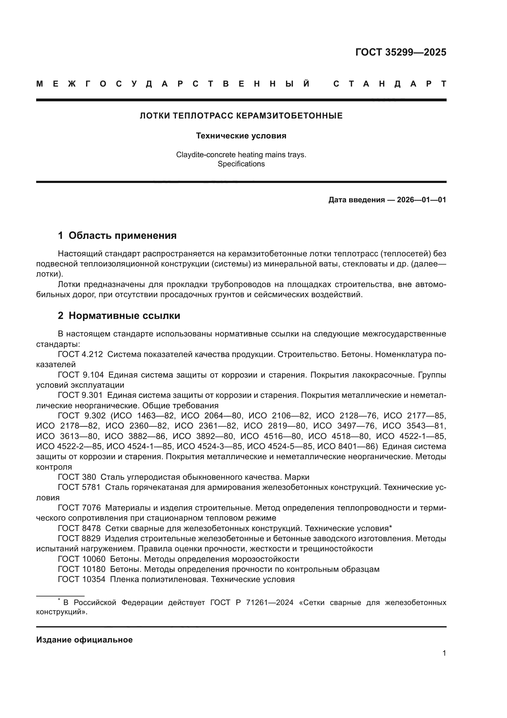 ГОСТ 35299-2025