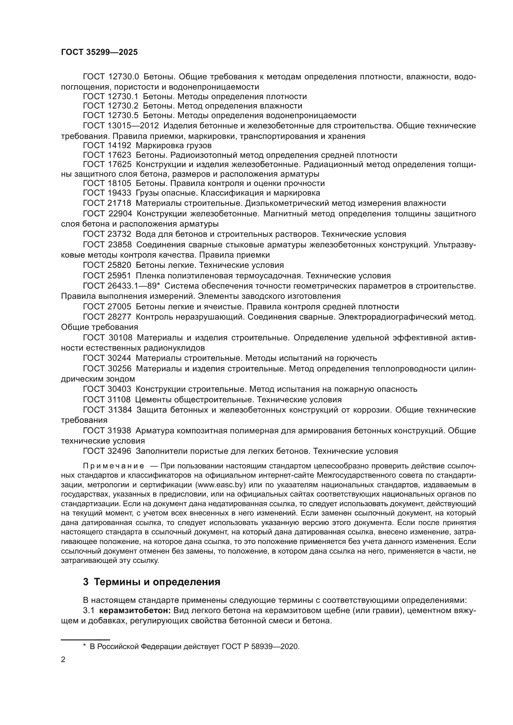 ГОСТ 35299-2025