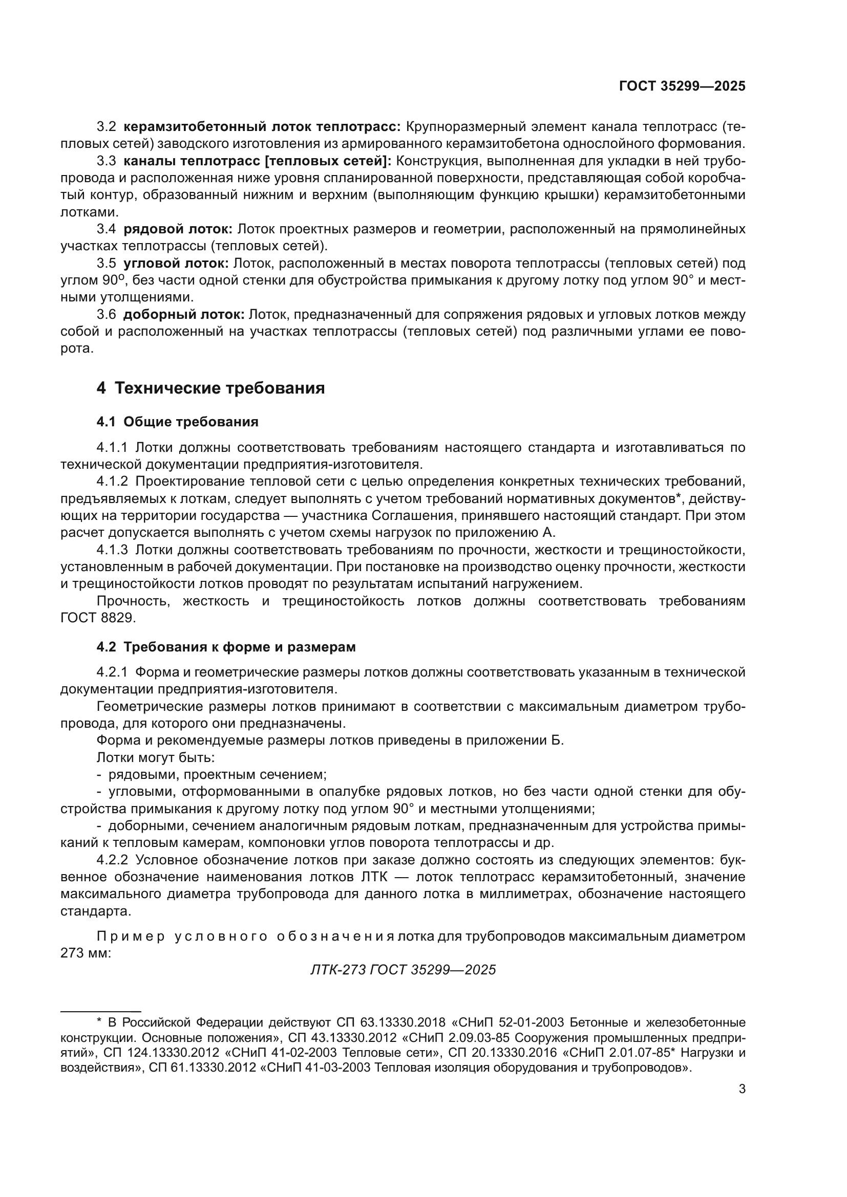 ГОСТ 35299-2025