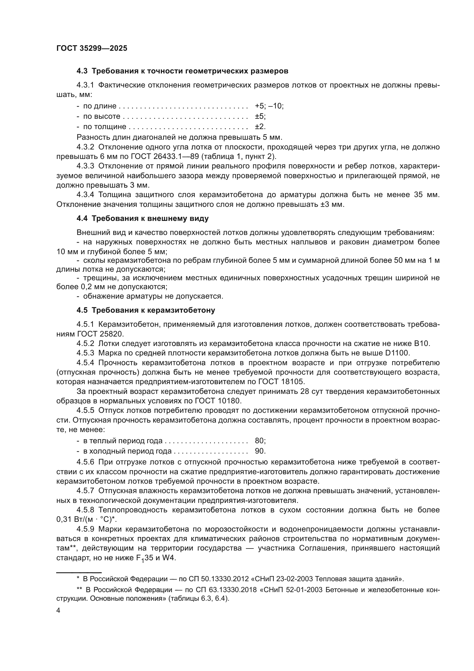 ГОСТ 35299-2025