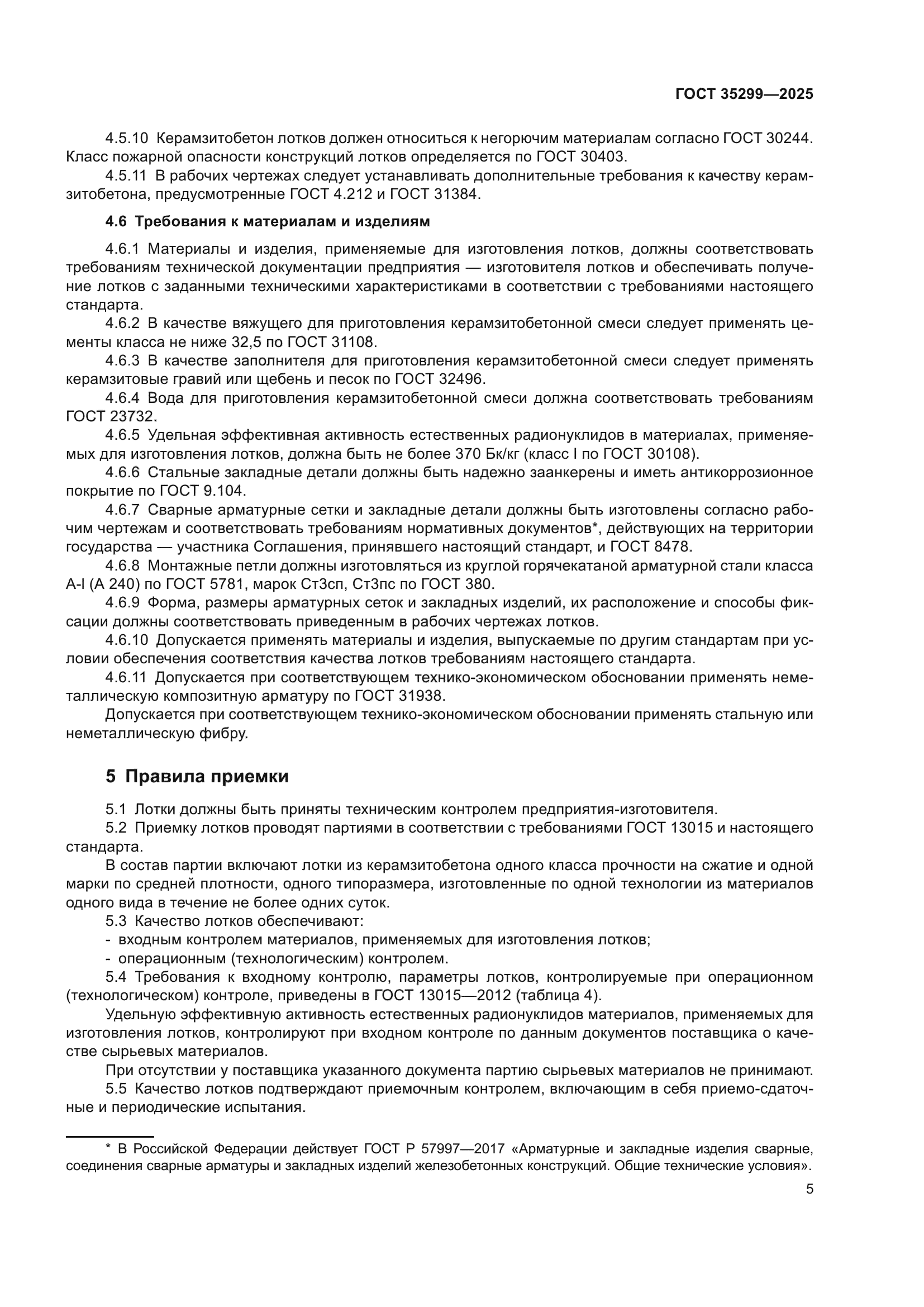 ГОСТ 35299-2025