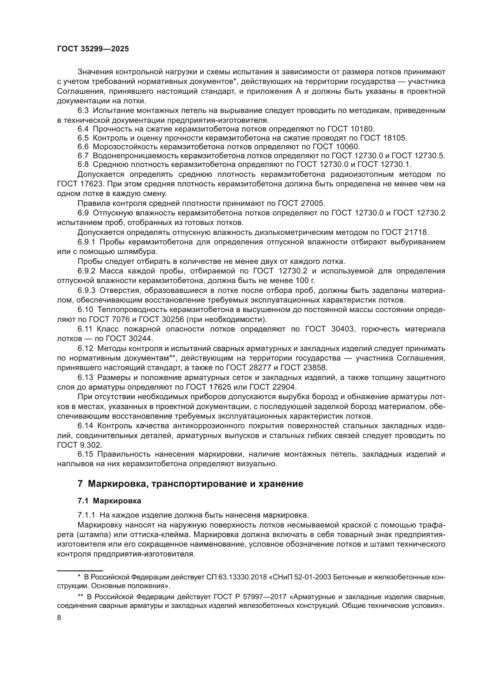 ГОСТ 35299-2025