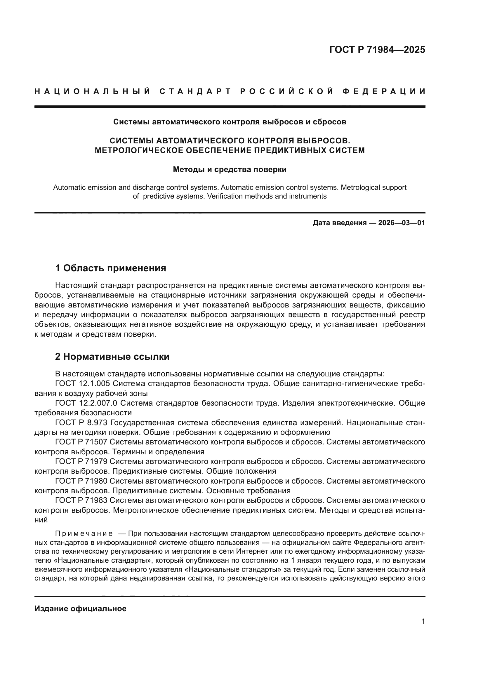 ГОСТ Р 71984-2025