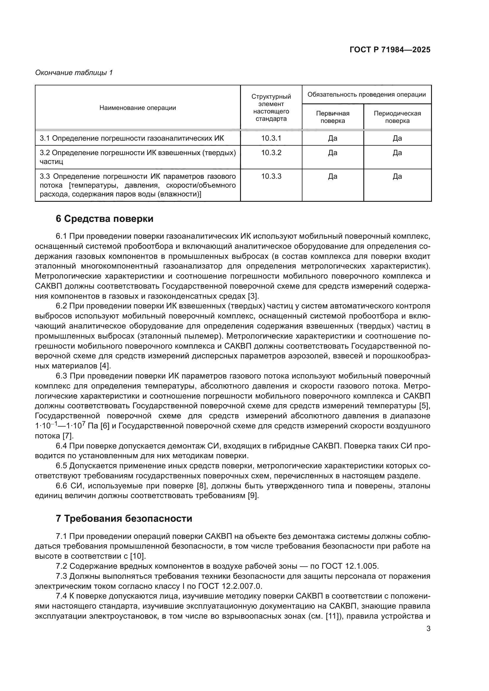 ГОСТ Р 71984-2025