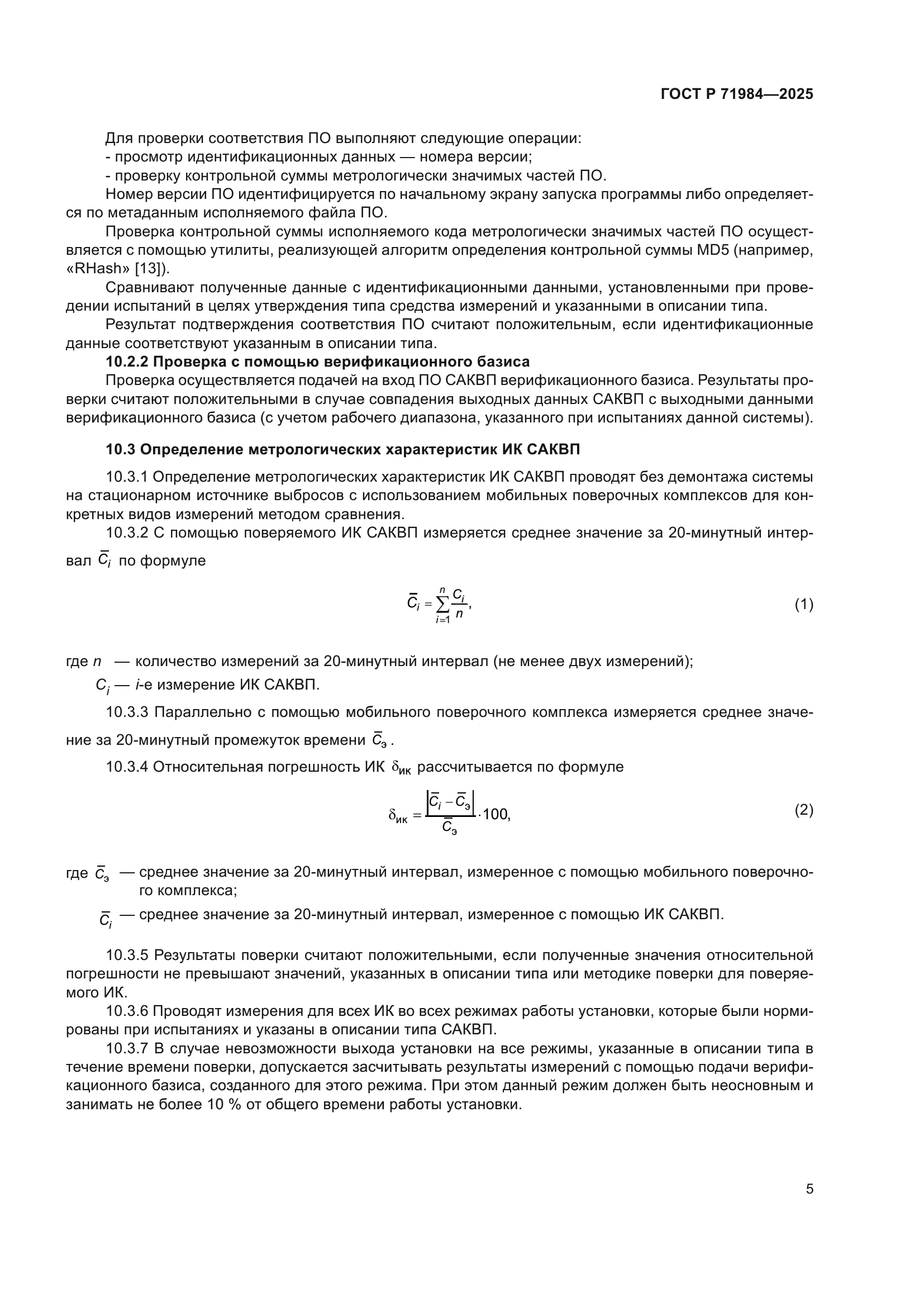 ГОСТ Р 71984-2025