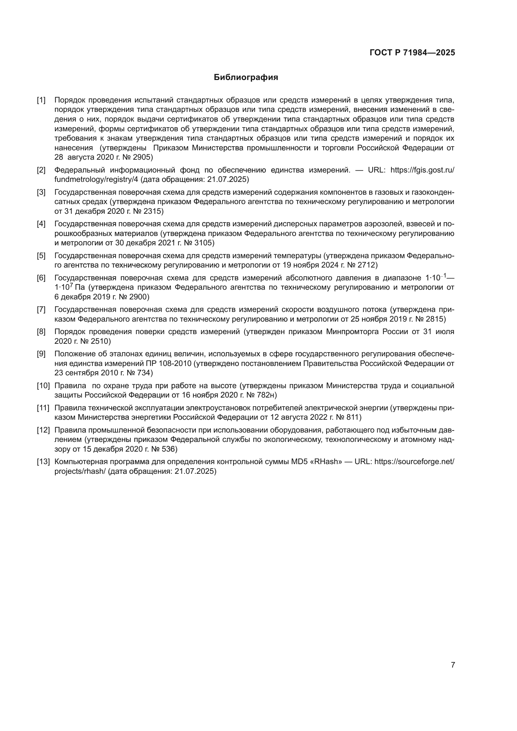 ГОСТ Р 71984-2025