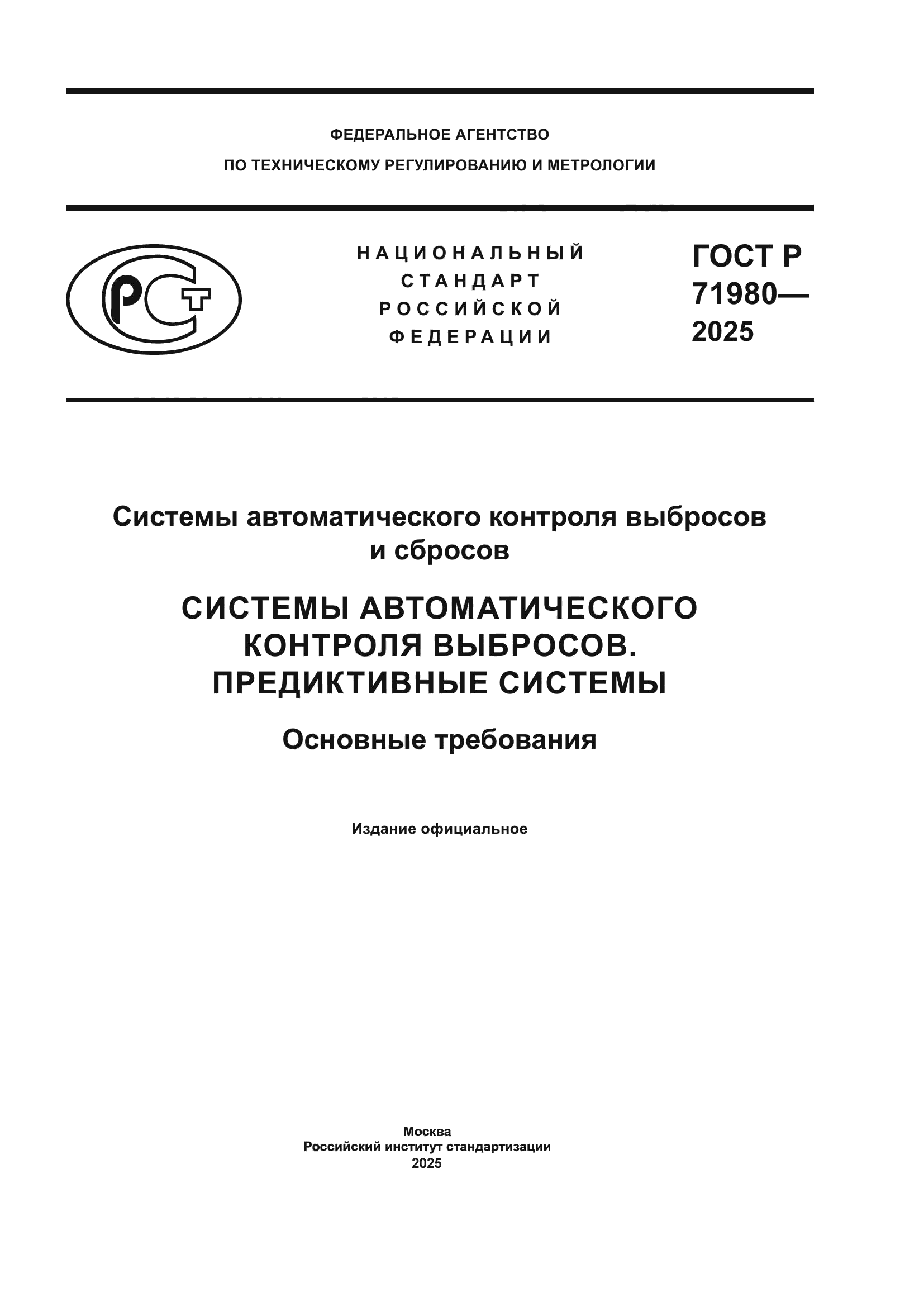 ГОСТ Р 71980-2025