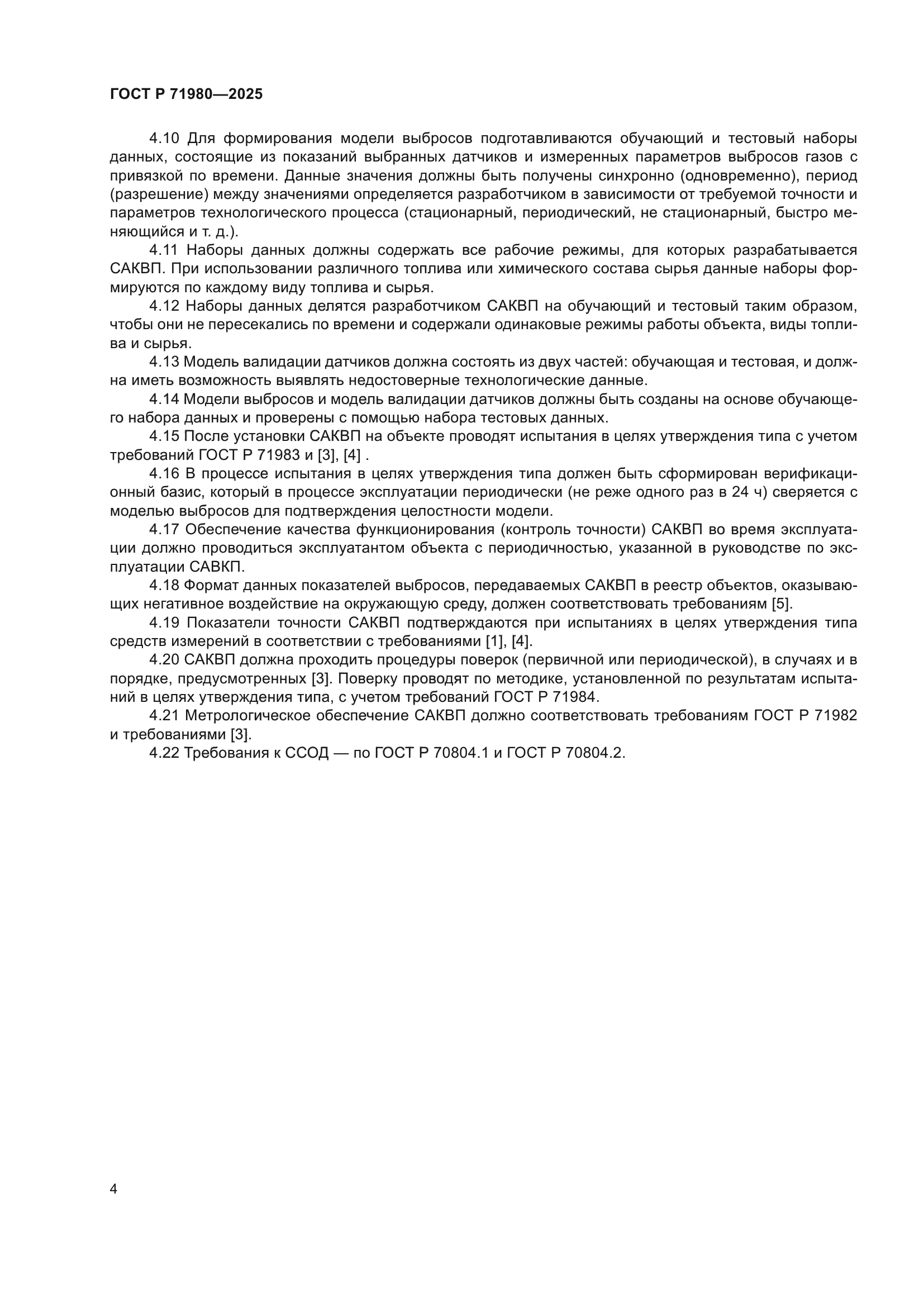 ГОСТ Р 71980-2025