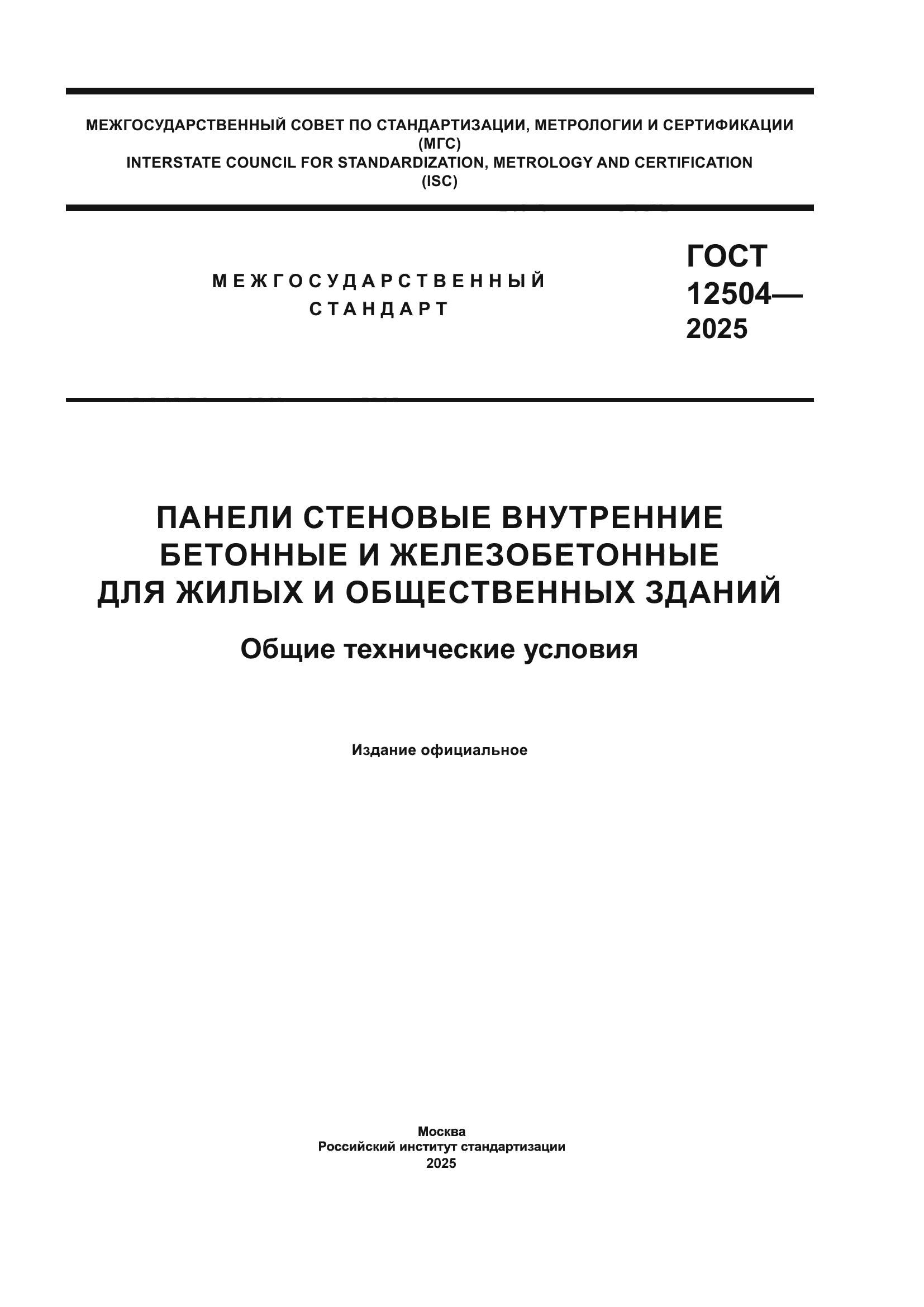 ГОСТ 12504-2025