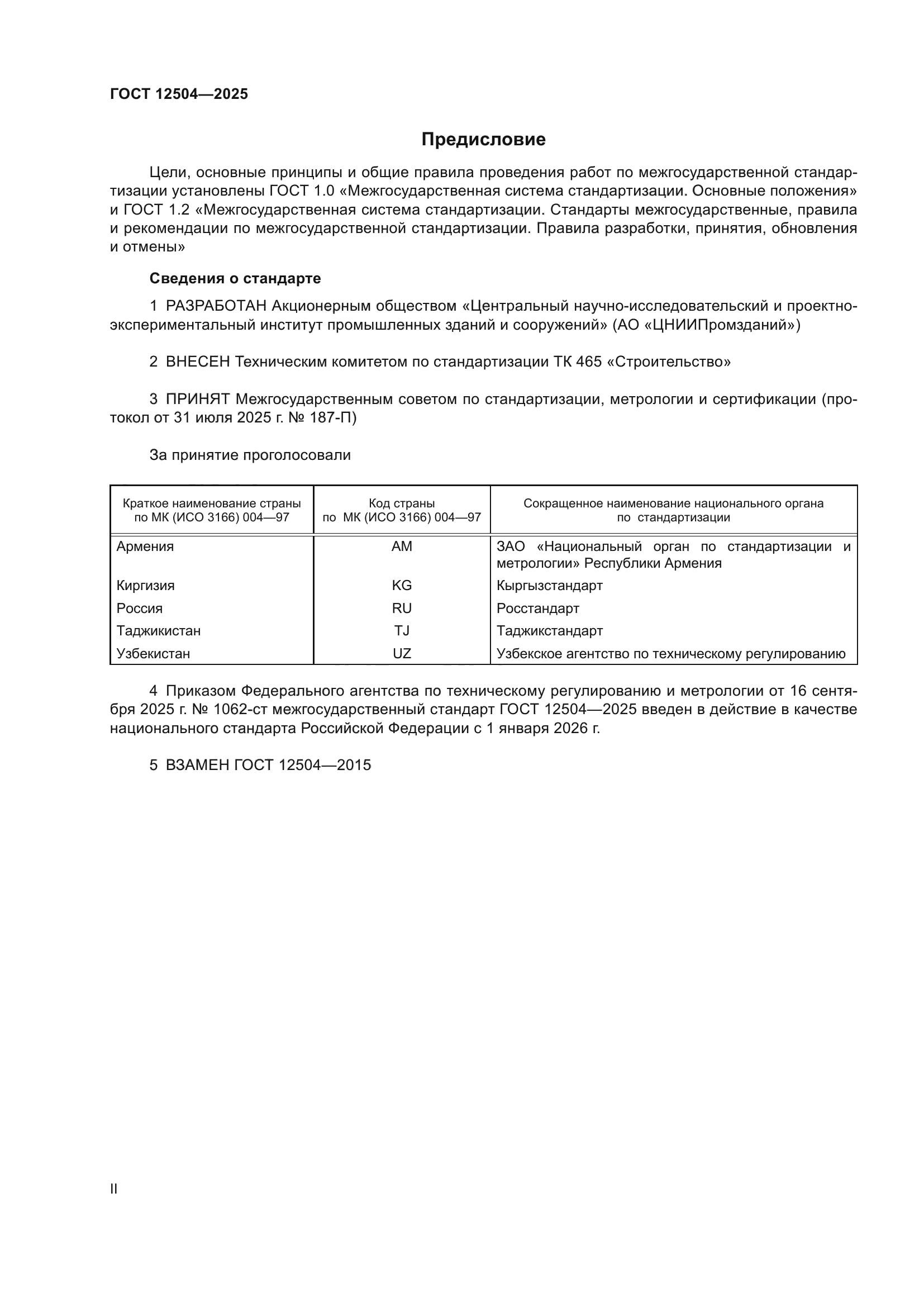 ГОСТ 12504-2025