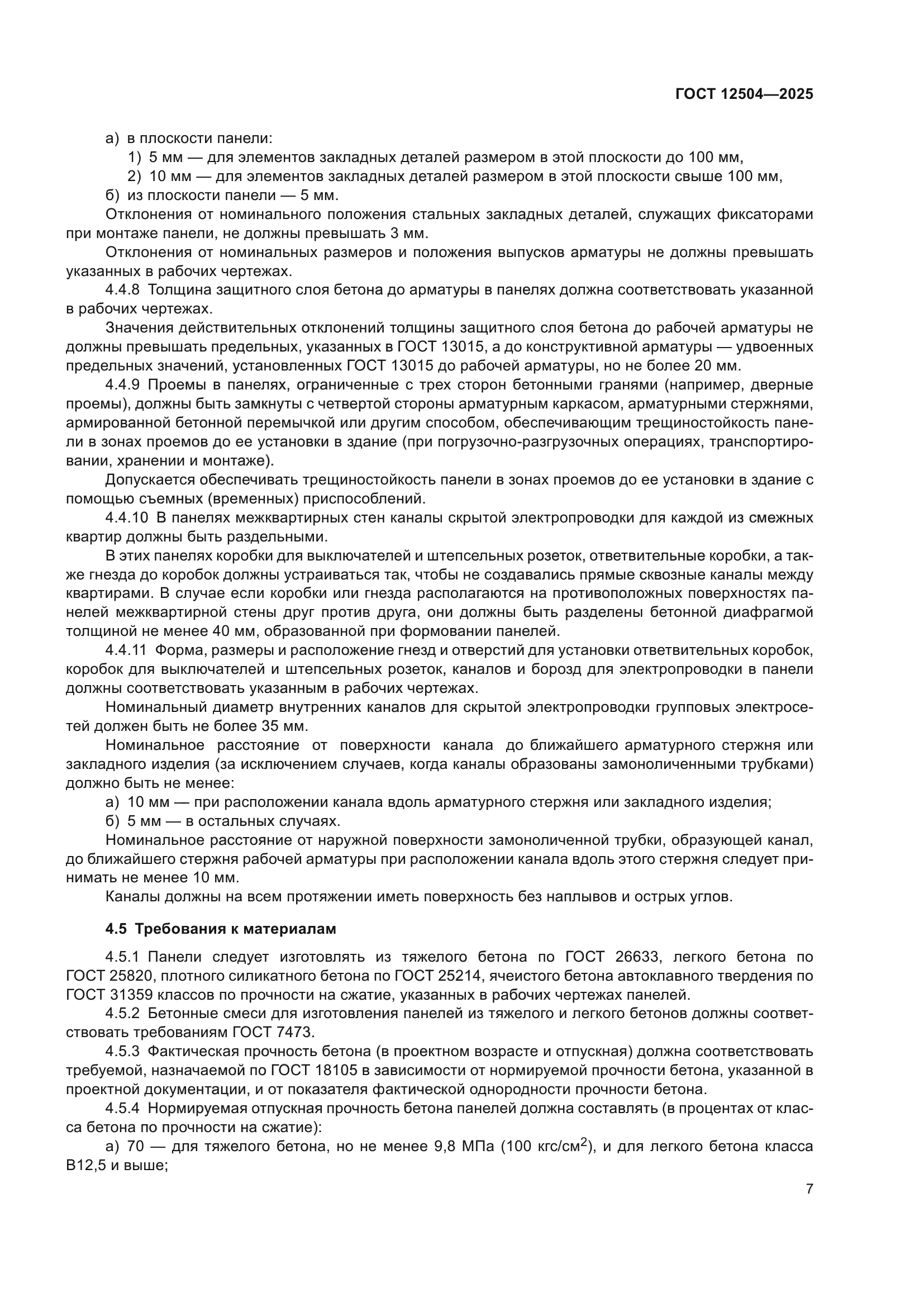 ГОСТ 12504-2025