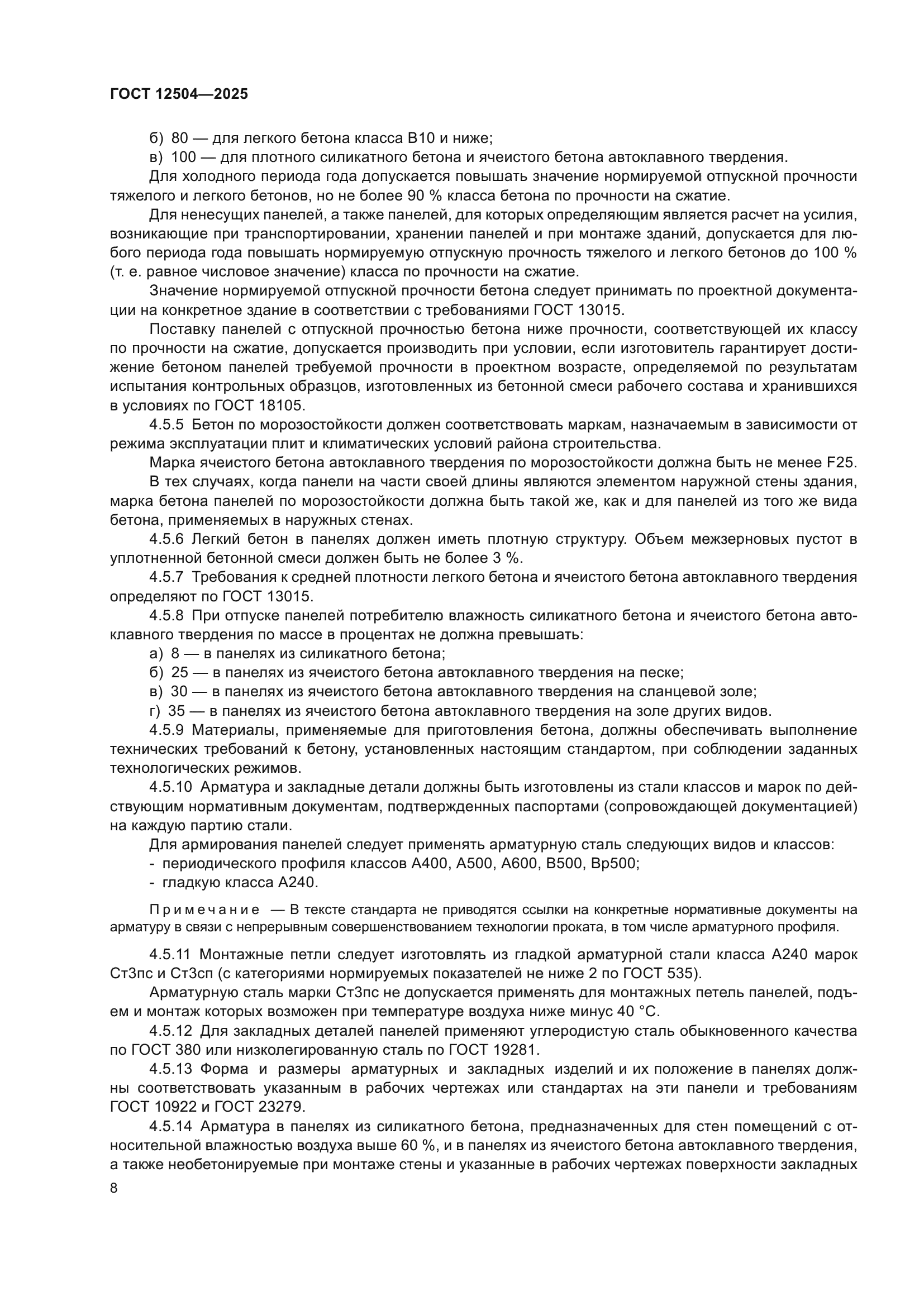 ГОСТ 12504-2025