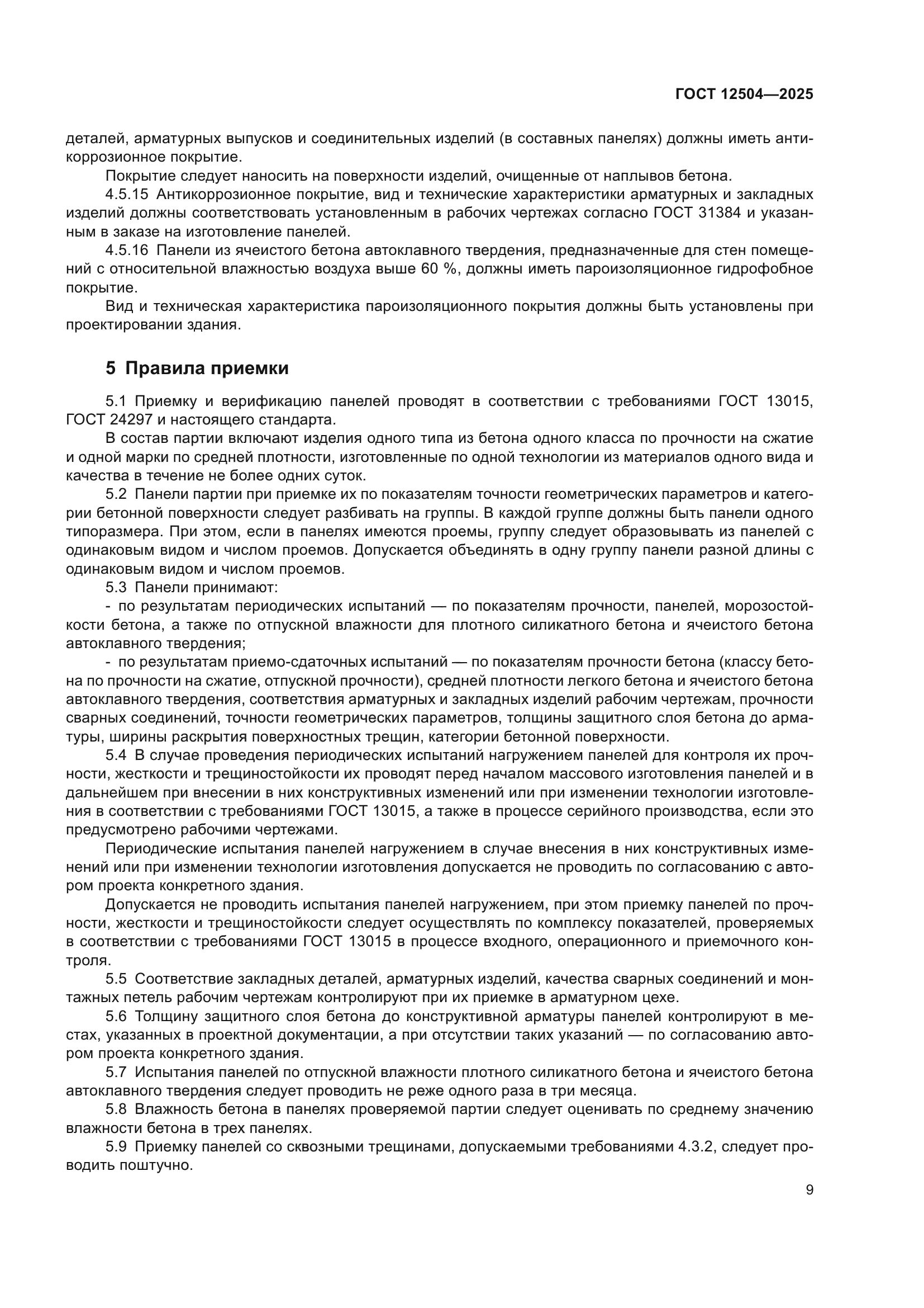 ГОСТ 12504-2025