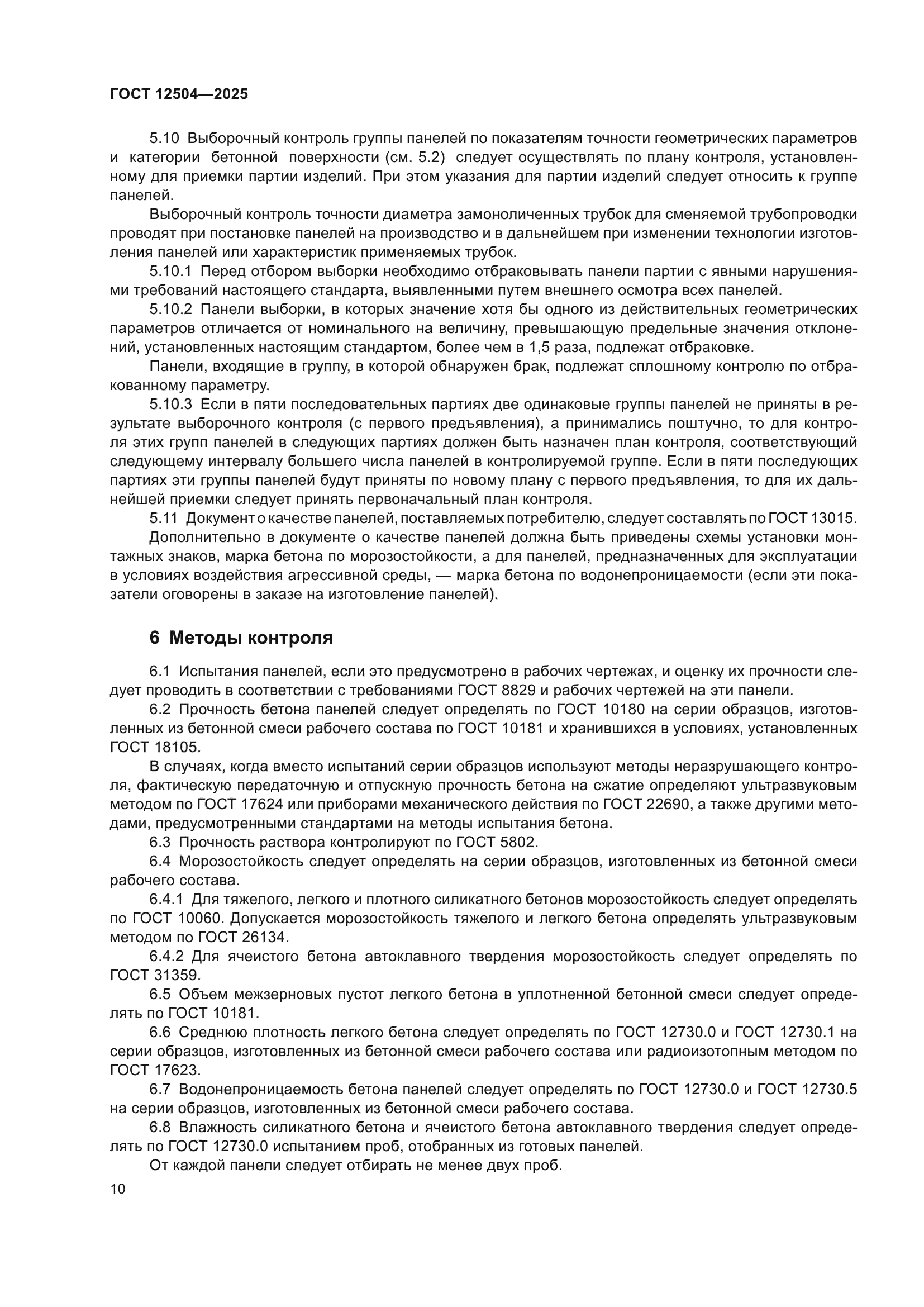 ГОСТ 12504-2025