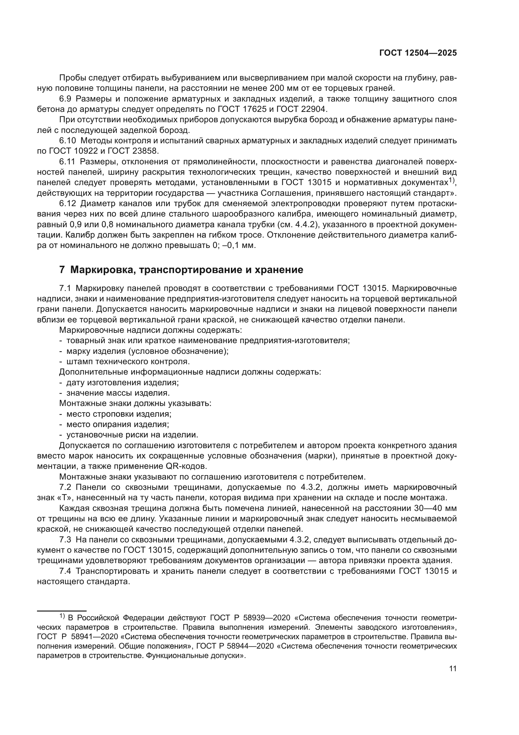 ГОСТ 12504-2025