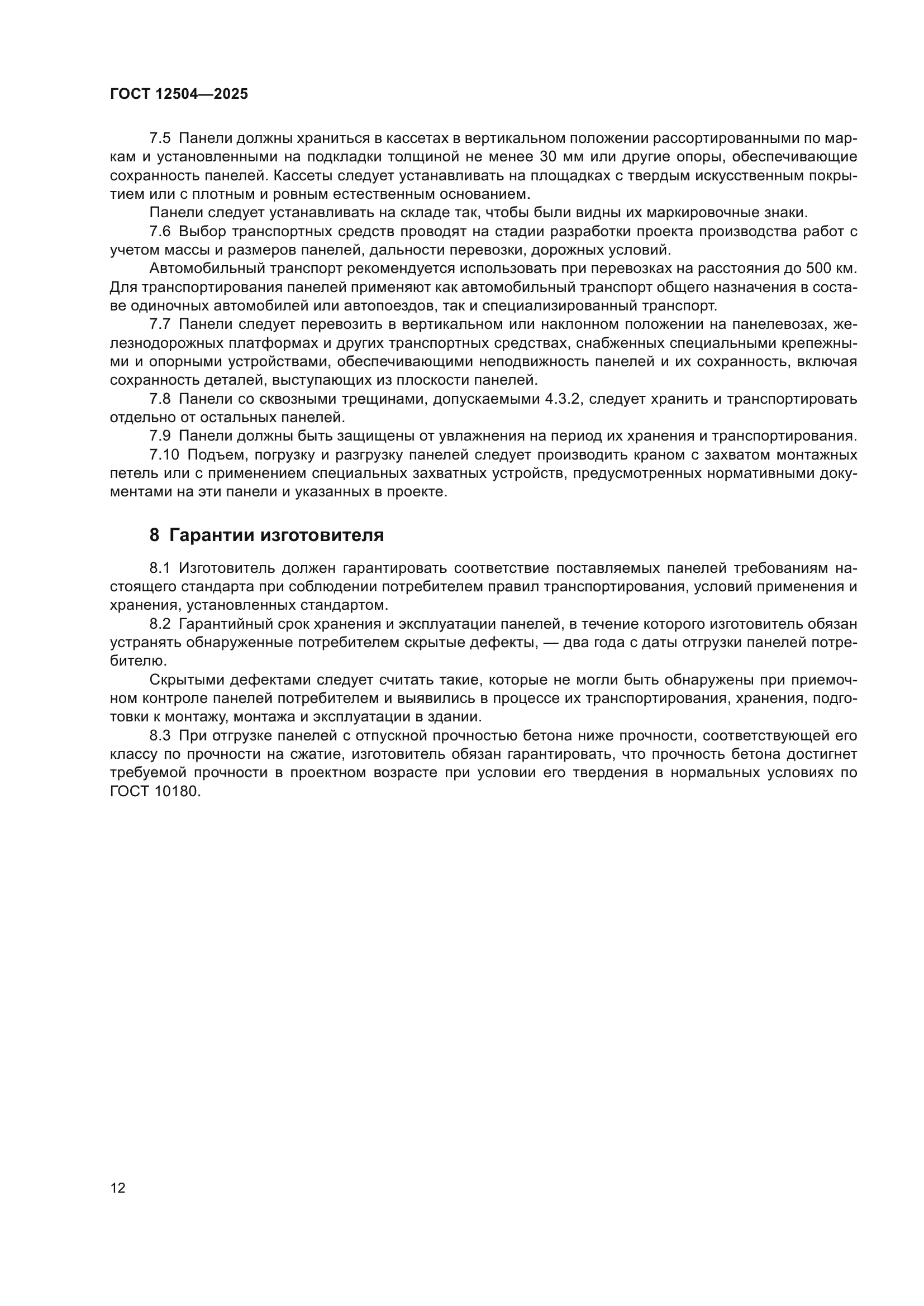 ГОСТ 12504-2025