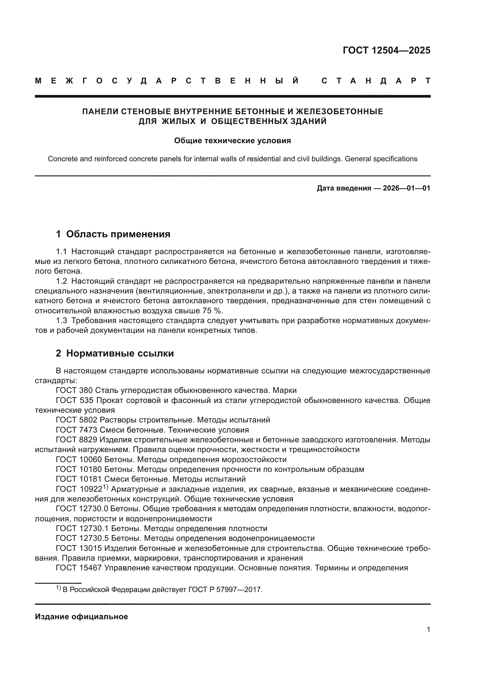 ГОСТ 12504-2025