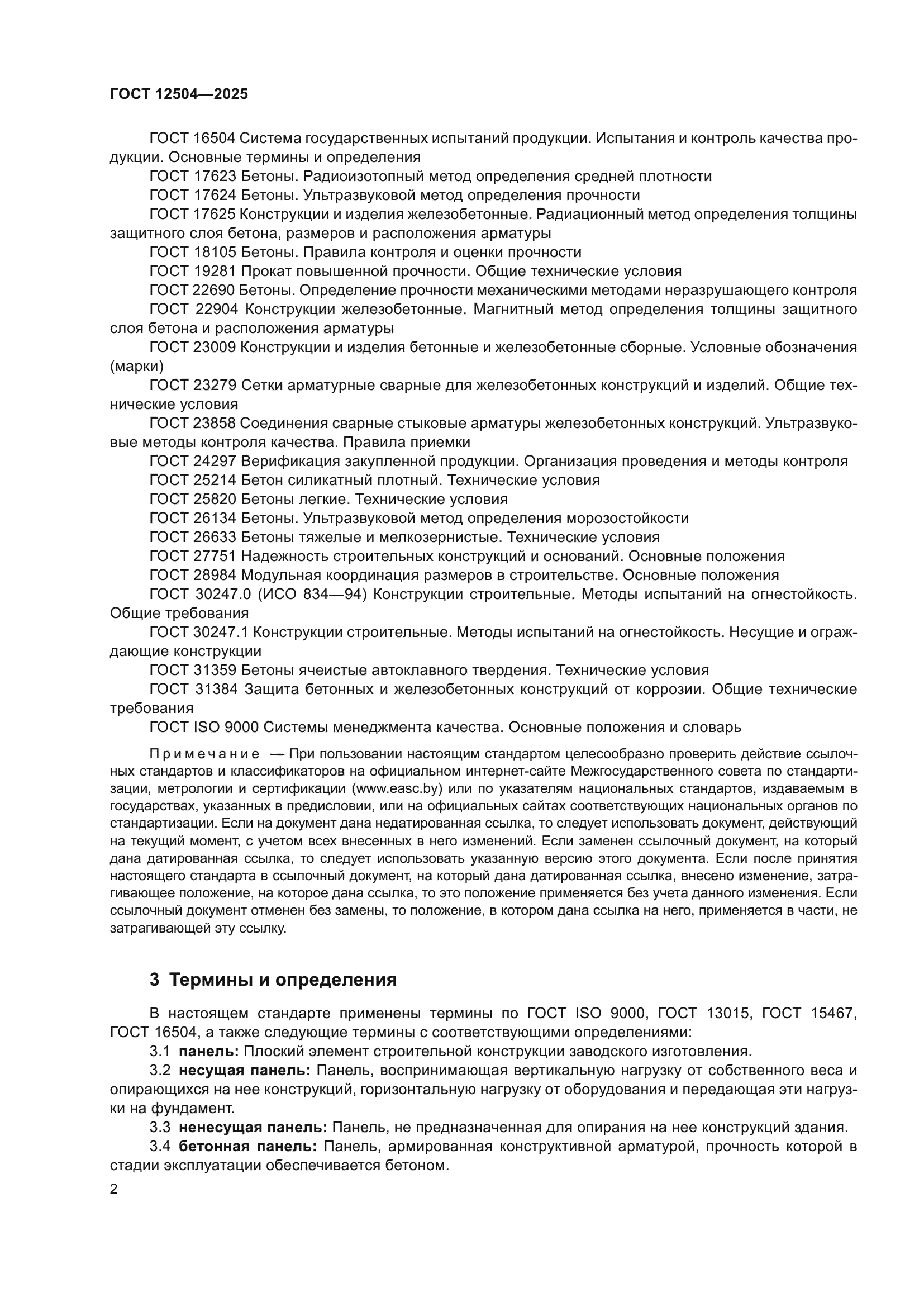 ГОСТ 12504-2025
