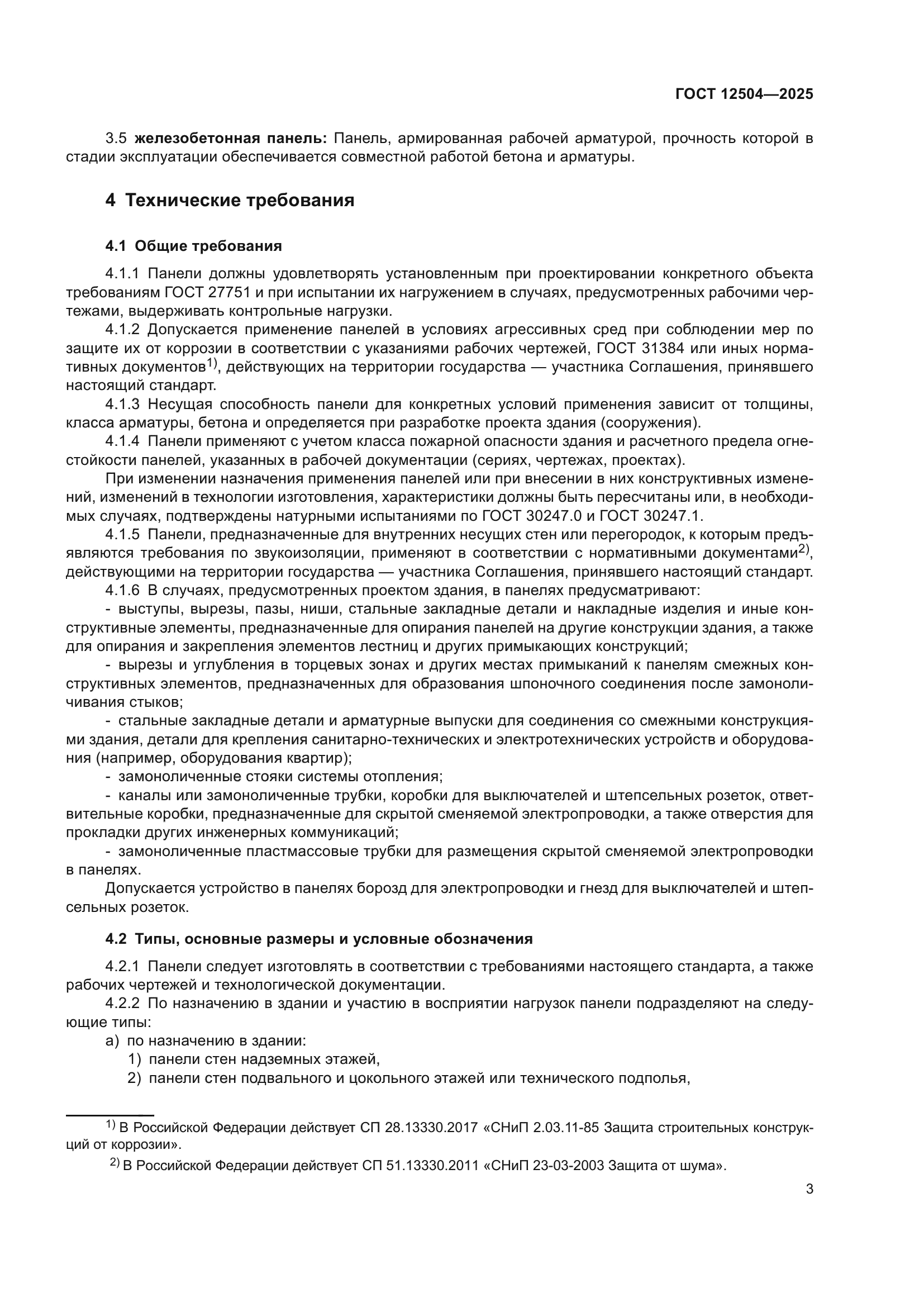 ГОСТ 12504-2025