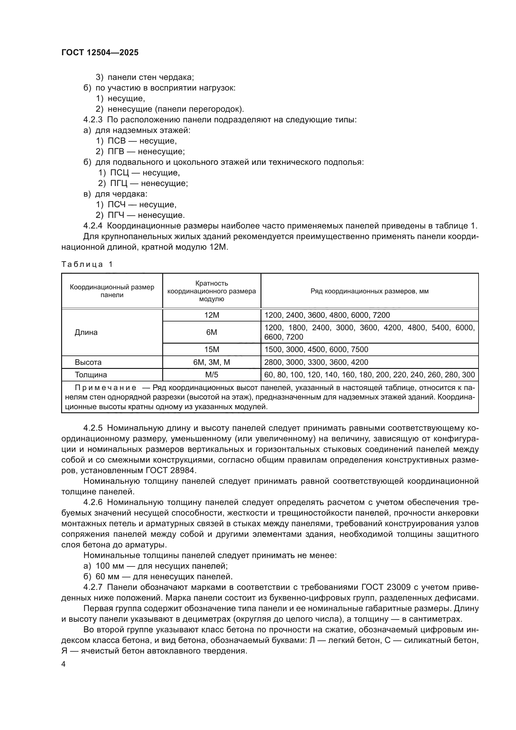 ГОСТ 12504-2025