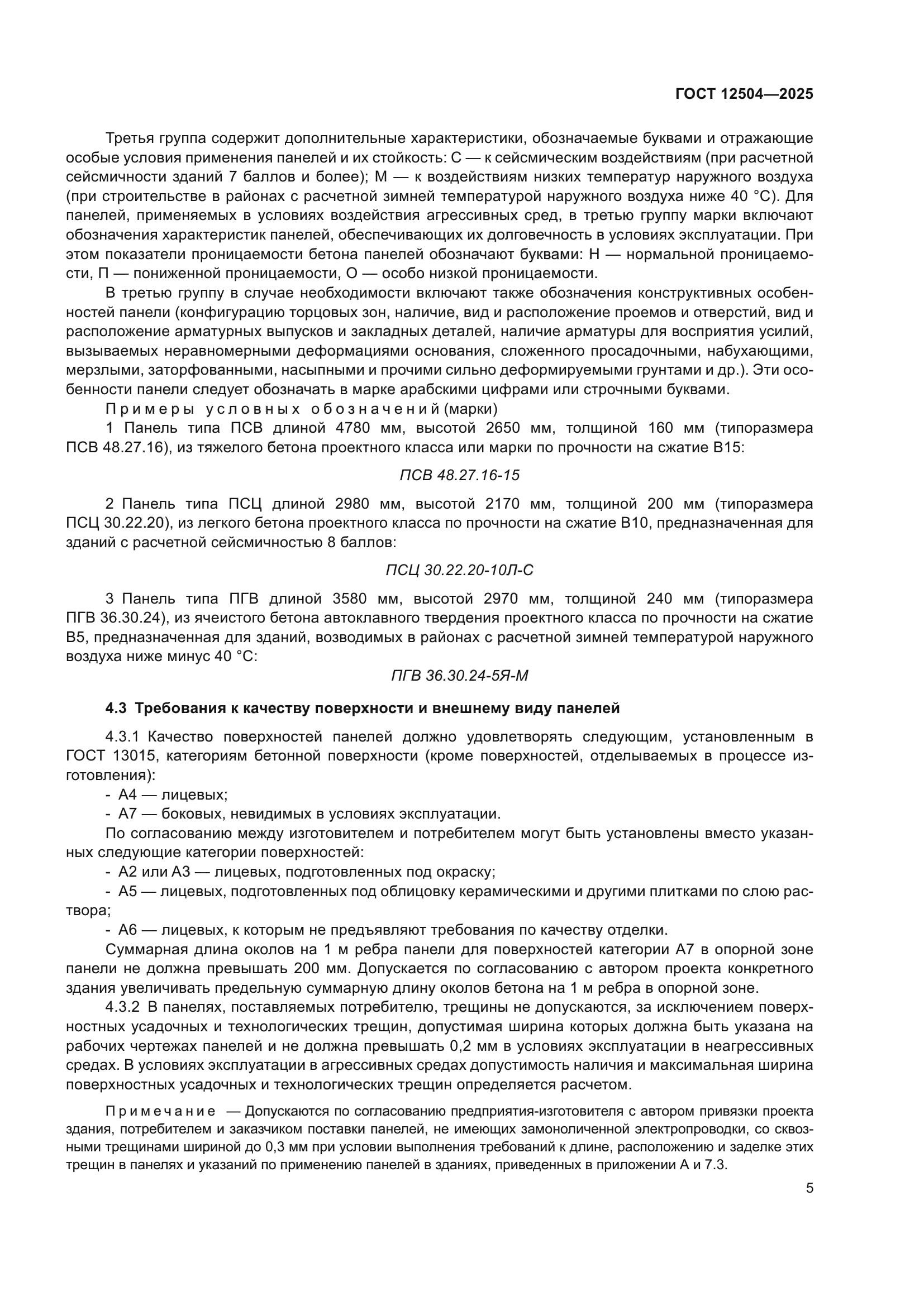 ГОСТ 12504-2025